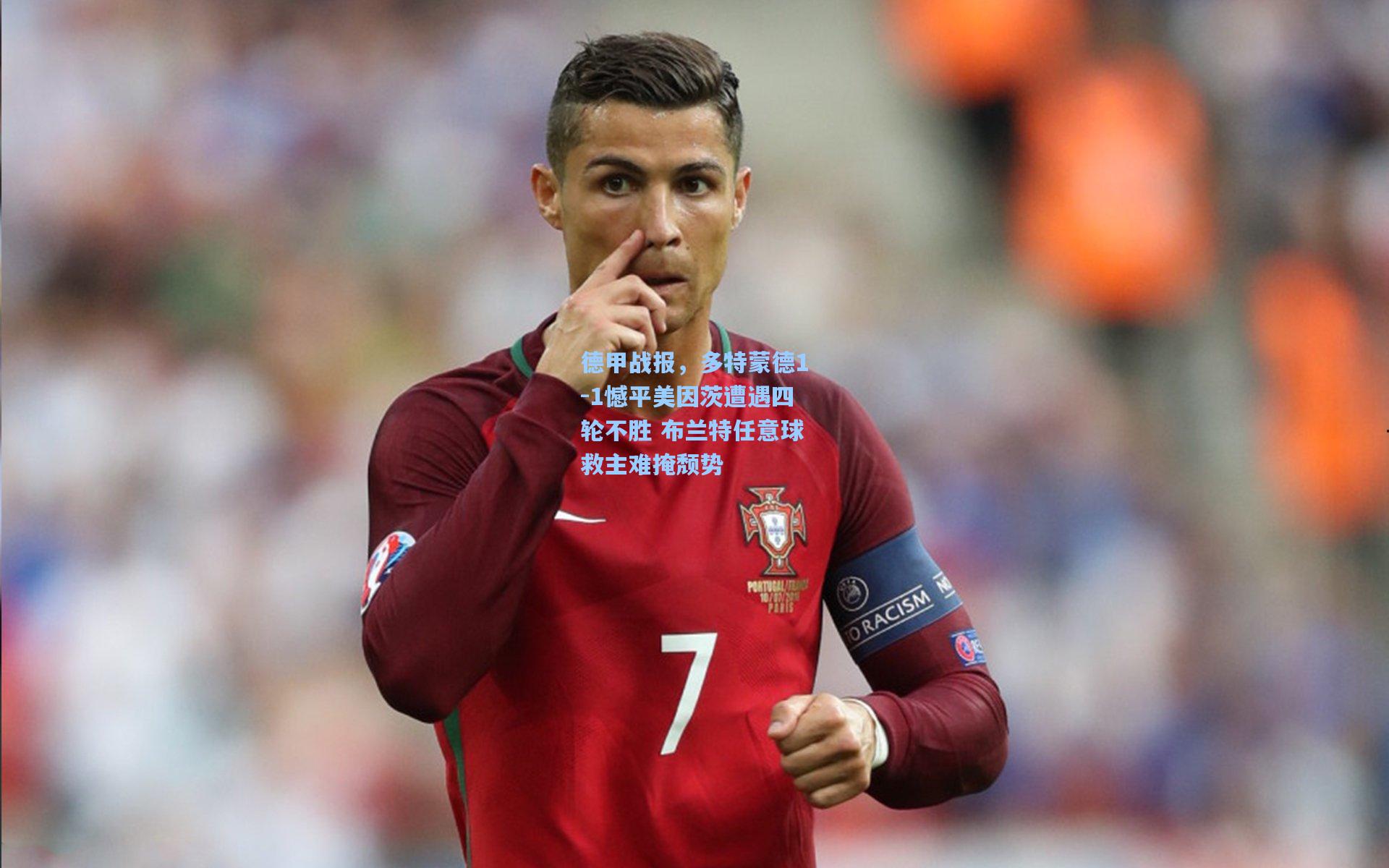 德甲战报，多特蒙德1-1憾平美因茨遭遇四轮不胜 布兰特任意球救主难掩颓势
