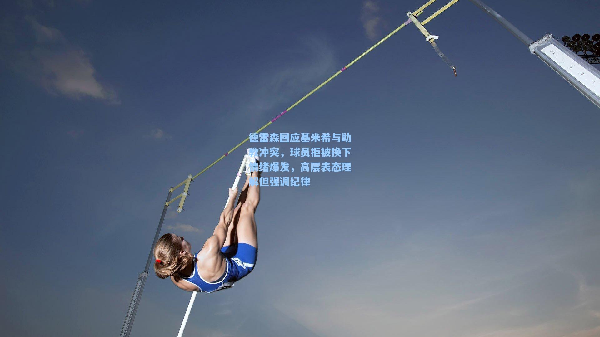 pgsimulator-德雷森回应基米希与助教冲突，球员拒被换下情绪爆发，高层表态理解但强调纪律
