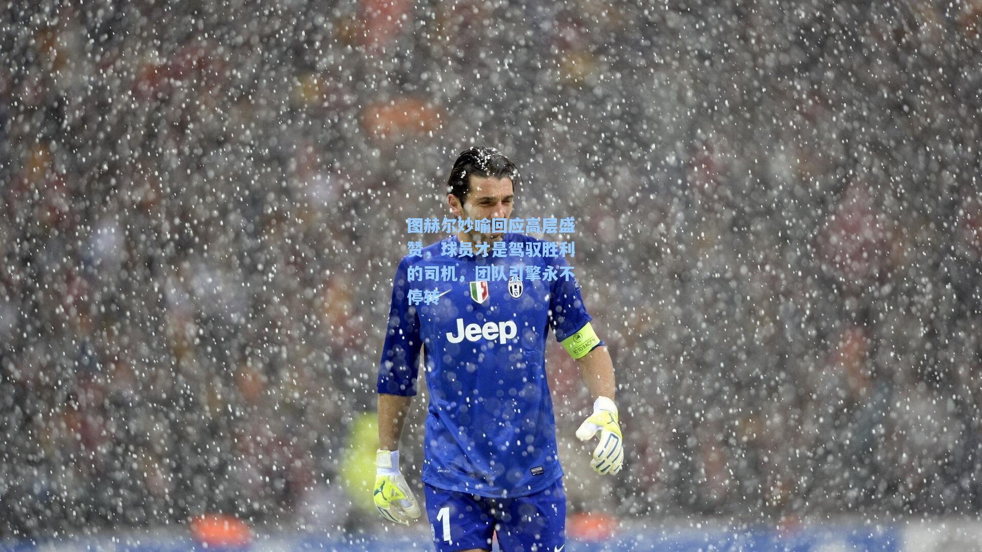 pg模拟器官网|图赫尔妙喻回应高层盛赞，球员才是驾驭胜利的司机，团队引擎永不停转