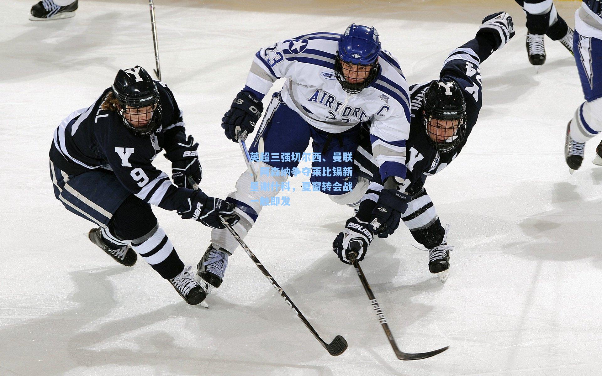 【pgsimulator】英超三强切尔西、曼联、阿森纳争夺莱比锡新星谢什科，夏窗转会战一触即发