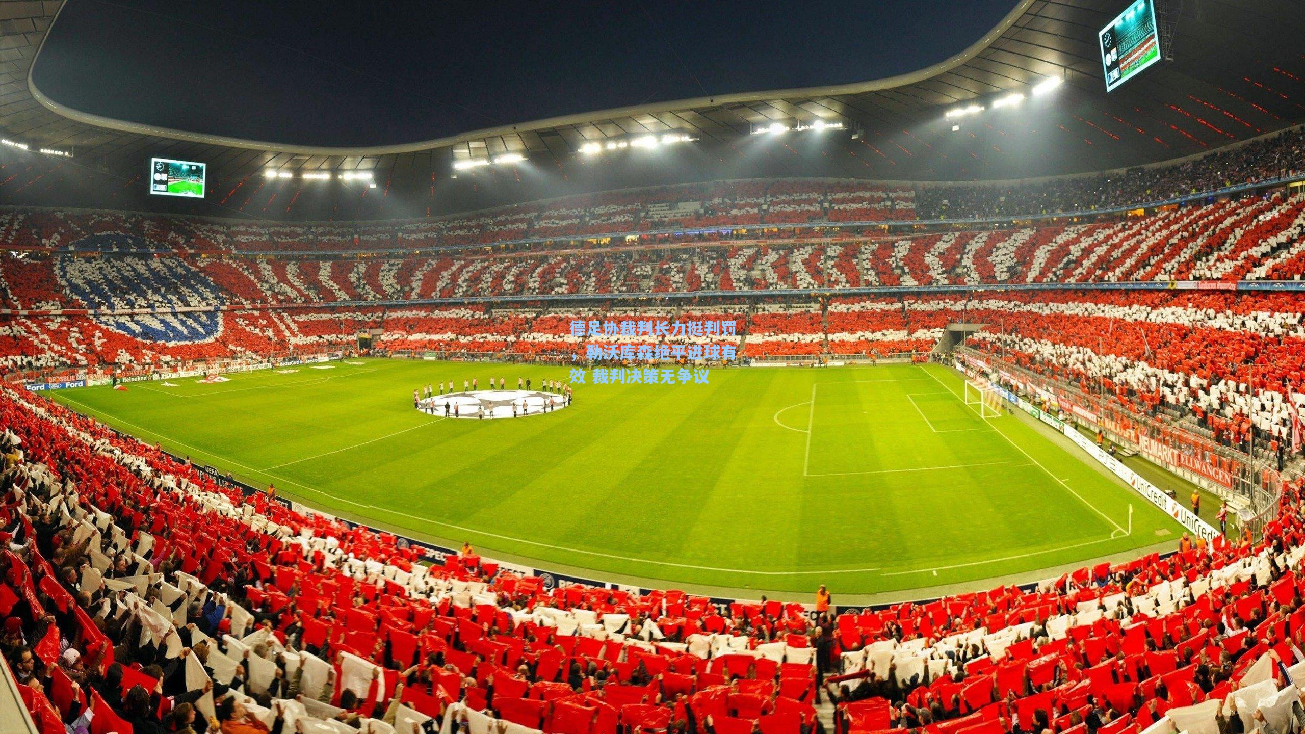 pg模拟器官网|德足协裁判长力挺判罚，勒沃库森绝平进球有效 裁判决策无争议