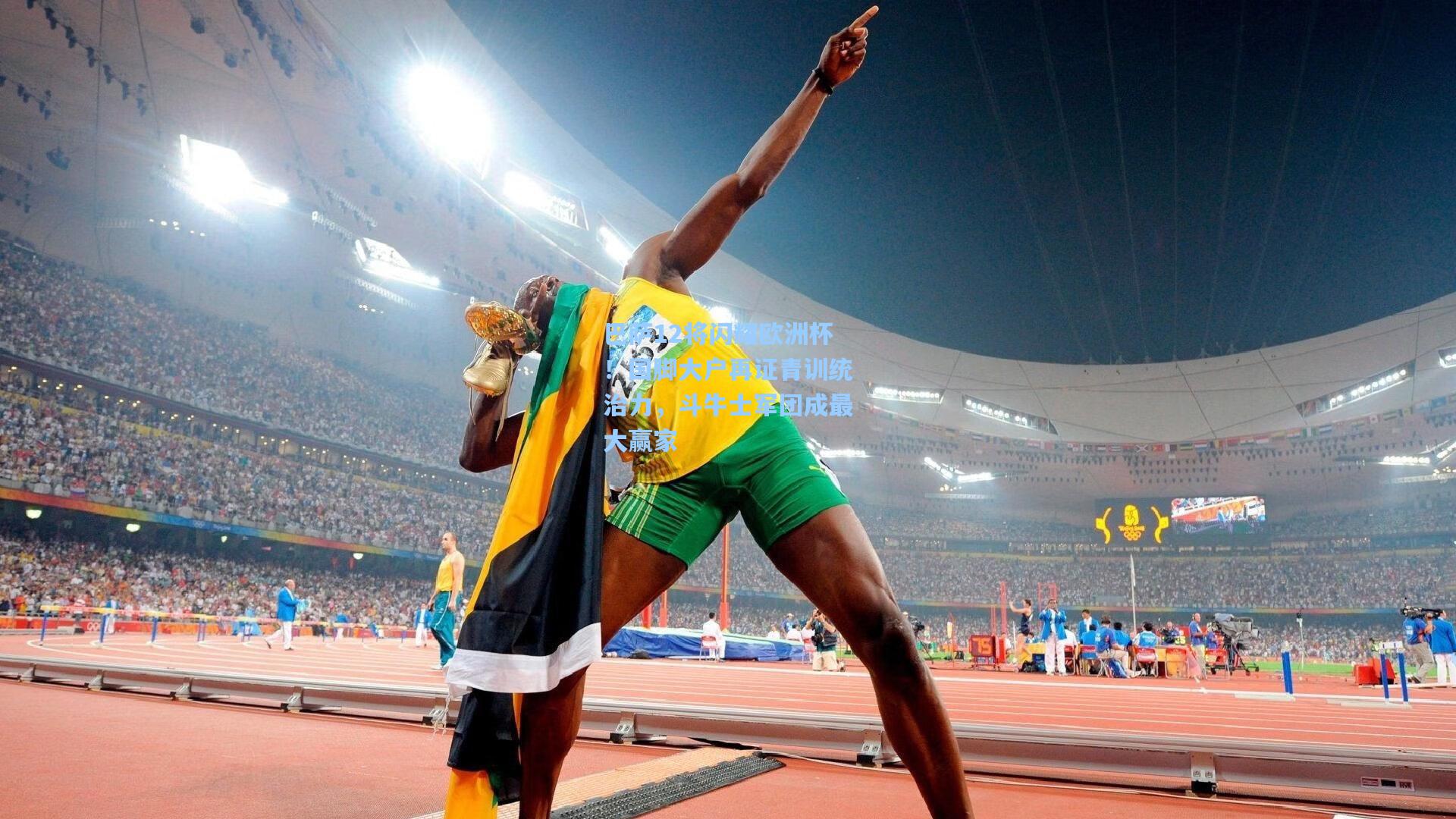 pg电子模拟器：巴萨12将闪耀欧洲杯！国脚大户再证青训统治力，斗牛士军团成最大赢家