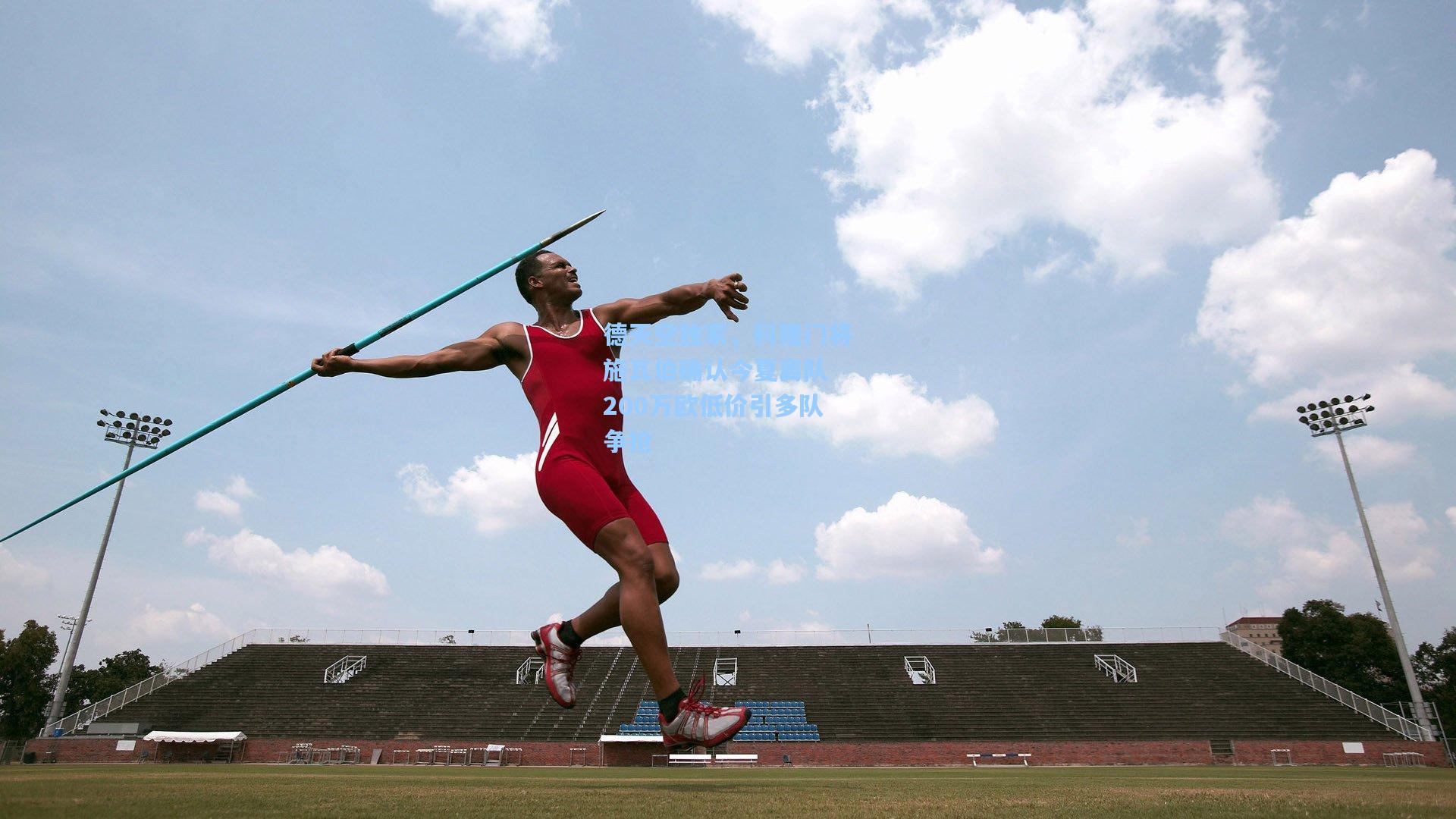 pgsimulator_德天空独家，科隆门将施瓦伯确认今夏离队 200万欧低价引多队争抢