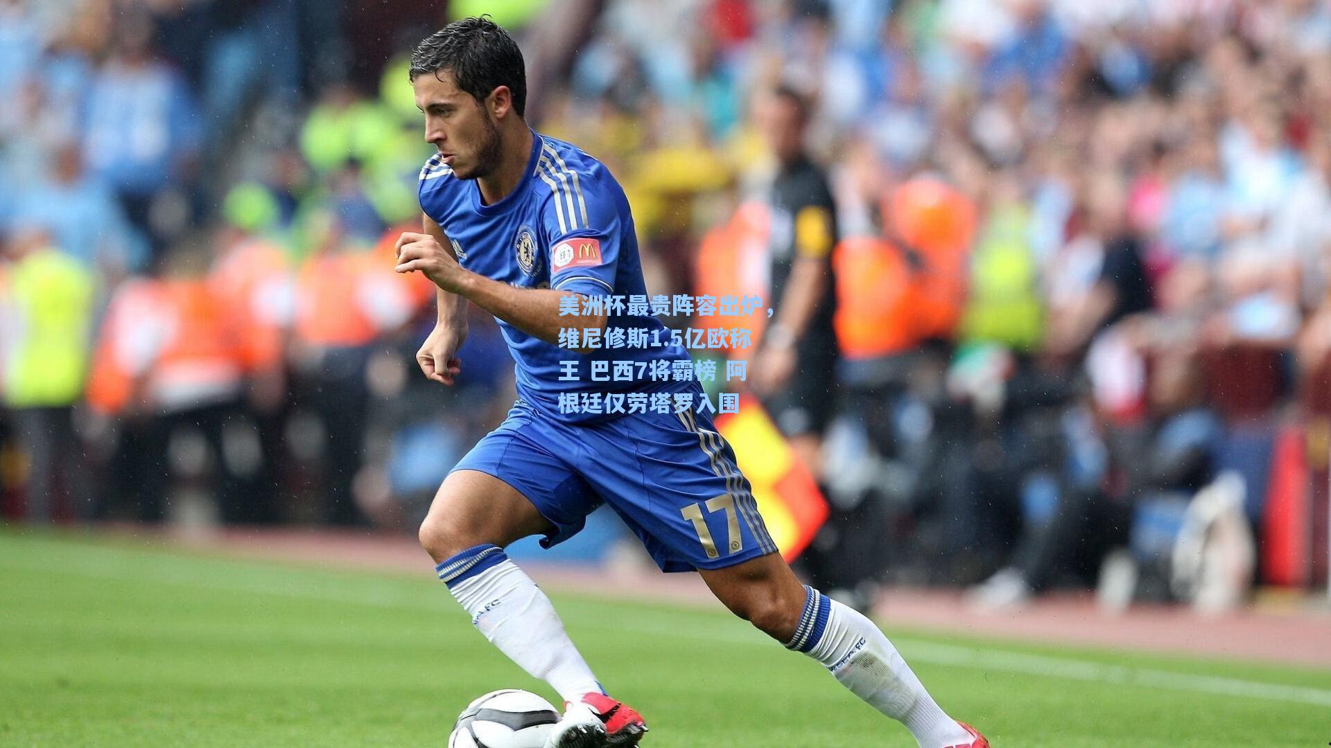 pg模拟器官网：美洲杯最贵阵容出炉，维尼修斯1.5亿欧称王 巴西7将霸榜 阿根廷仅劳塔罗入围