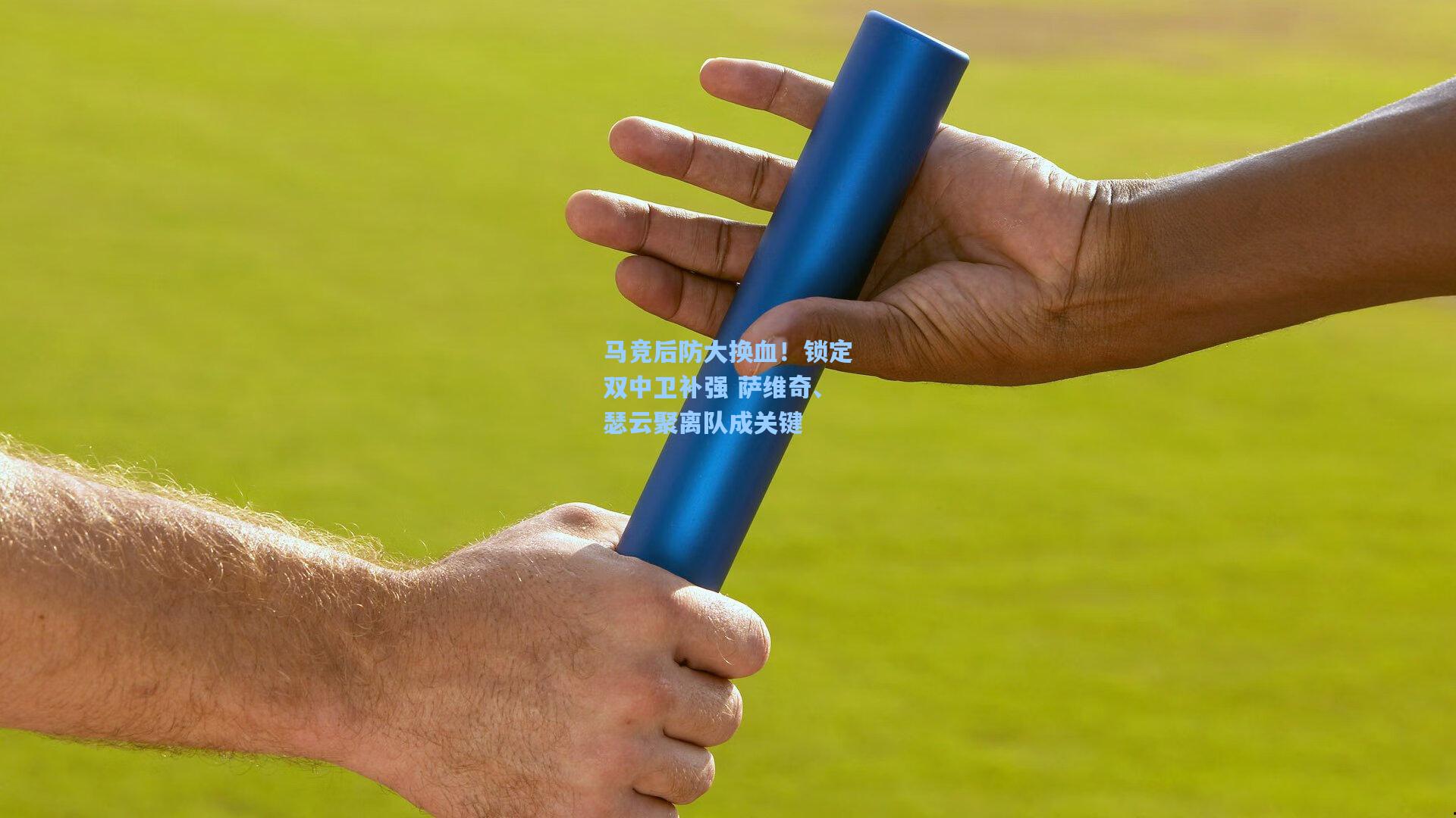 pg电子中国官方试玩平台：马竞后防大换血！锁定双中卫补强 萨维奇、瑟云聚离队成关键