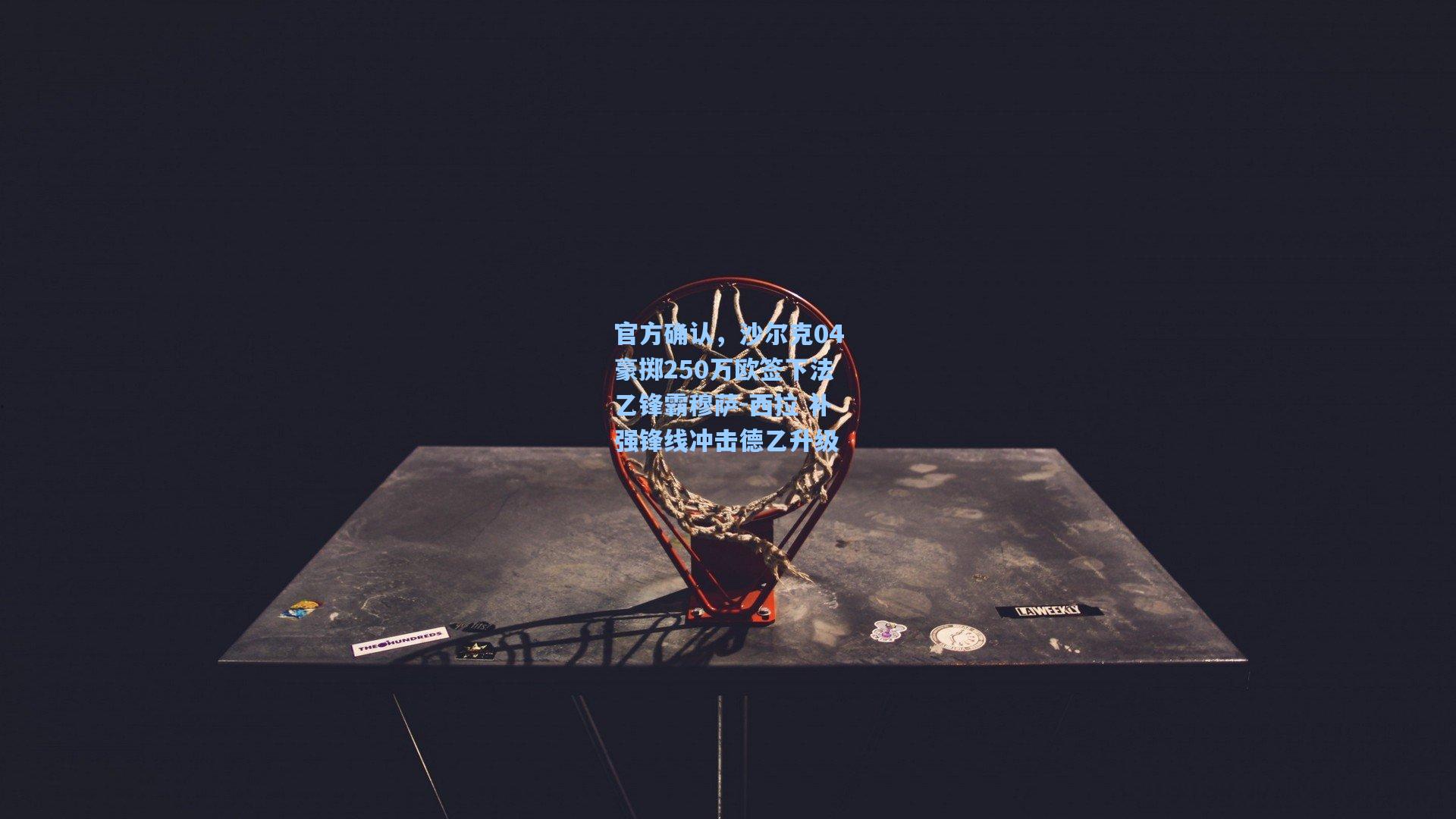 pg电子模拟器_官方确认，沙尔克04豪掷250万欧签下法乙锋霸穆萨-西拉 补强锋线冲击德乙升级