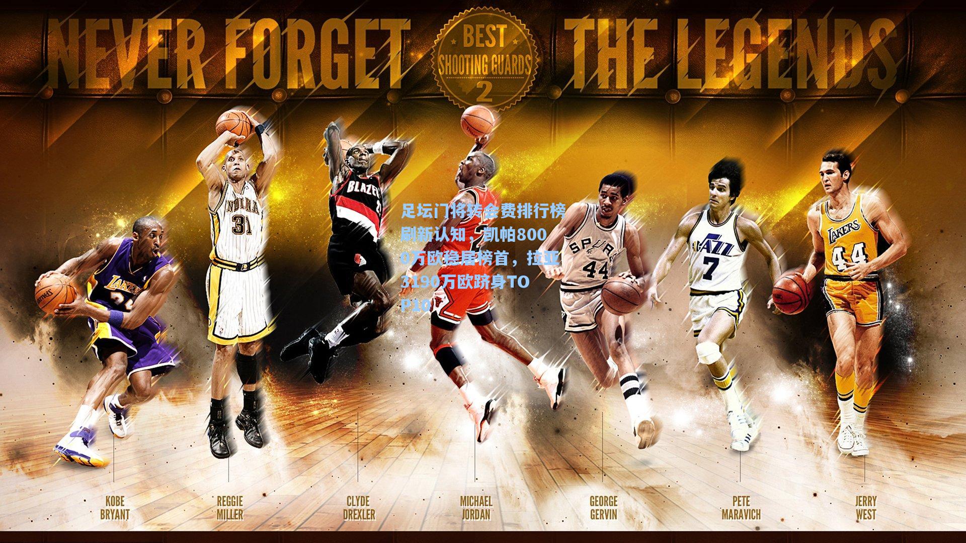 pgsimulator_足坛门将转会费排行榜刷新认知，凯帕8000万欧稳居榜首，拉亚3190万欧跻身TOP10