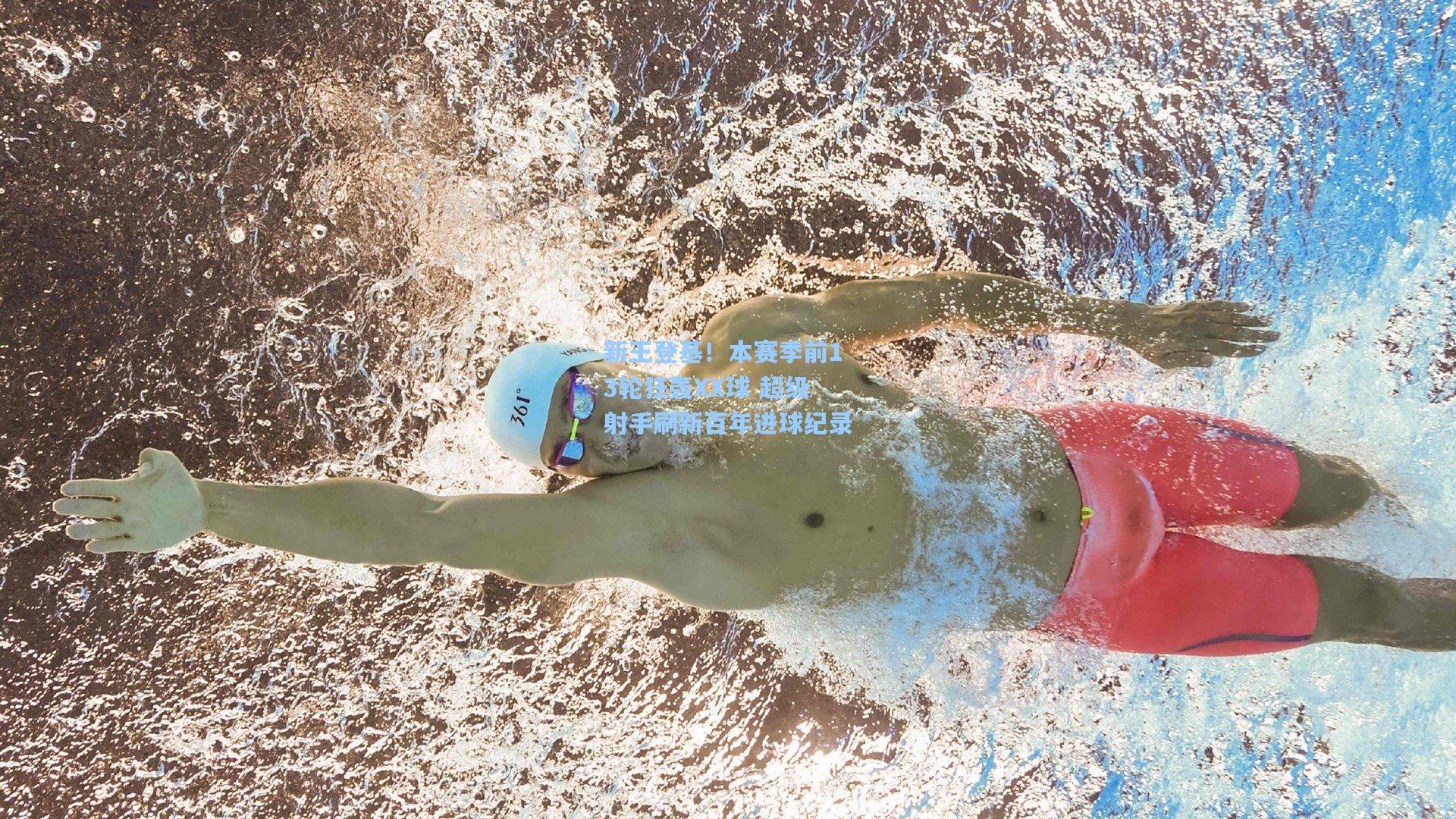 新王登基！本赛季前13轮狂轰XX球 超级射手刷新百年进球纪录