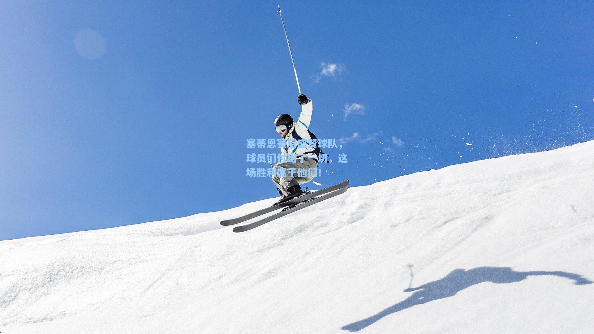 塞蒂恩赛后盛赞球队，球员们付出了一切，这场胜利属于他们！