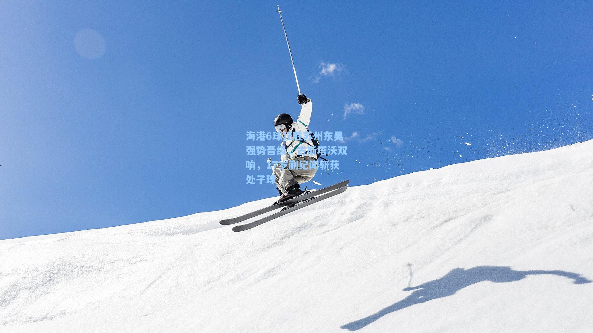海港6球狂胜苏州东吴强势晋级，古斯塔沃双响，17岁蒯纪闻斩获处子球