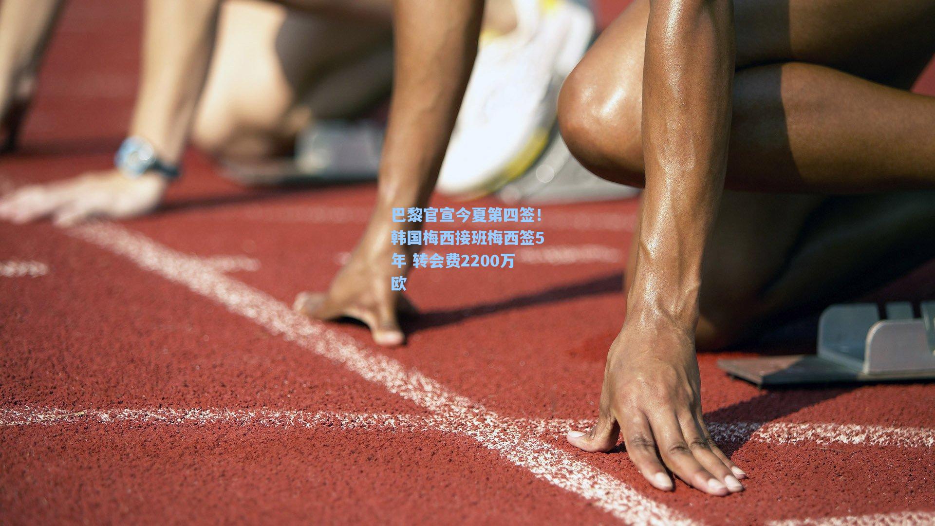 巴黎官宣今夏第四签！韩国梅西接班梅西签5年 转会费2200万欧