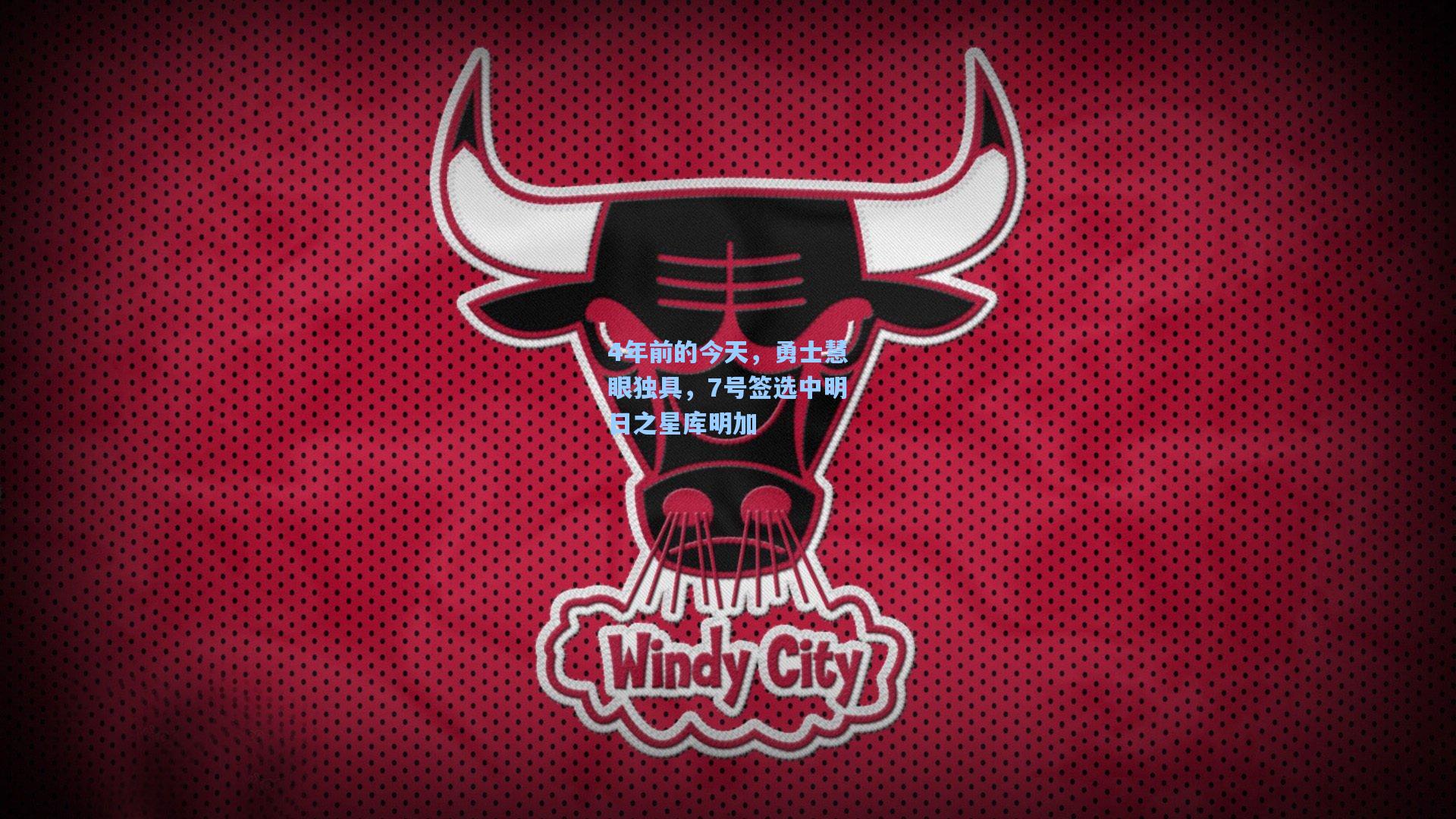 pg电子中国官方试玩平台-4年前的今天，勇士慧眼独具，7号签选中明日之星库明加