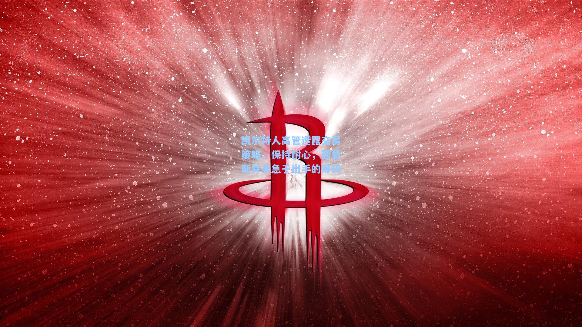 凯尔特人高管透露交易策略，保持耐心，西蒙斯并非急于出手的筹码