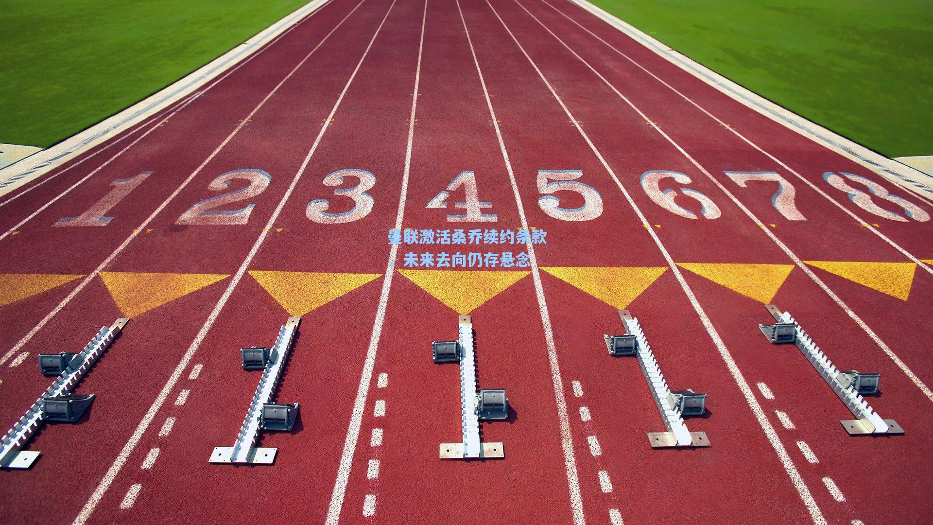 pg电子模拟器_曼联激活桑乔续约条款，未来去向仍存悬念