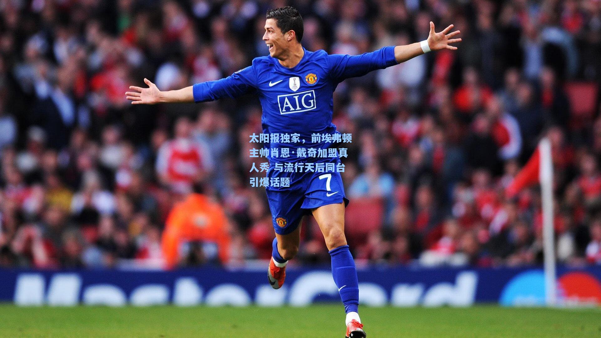 pg电子中国官方试玩平台|太阳报独家，前埃弗顿主帅肖恩·戴奇加盟真人秀 与流行天后同台引爆话题