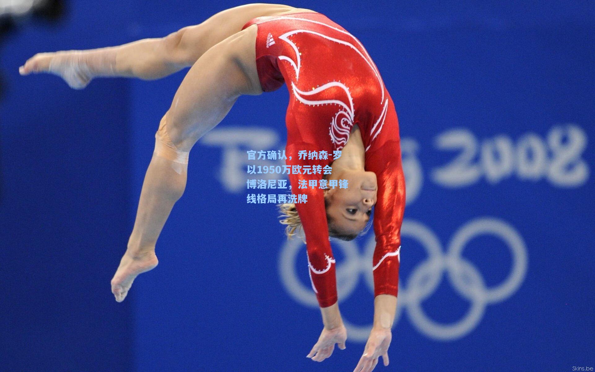 pgsimulator：官方确认，乔纳森-罗以1950万欧元转会博洛尼亚，法甲意甲锋线格局再洗牌