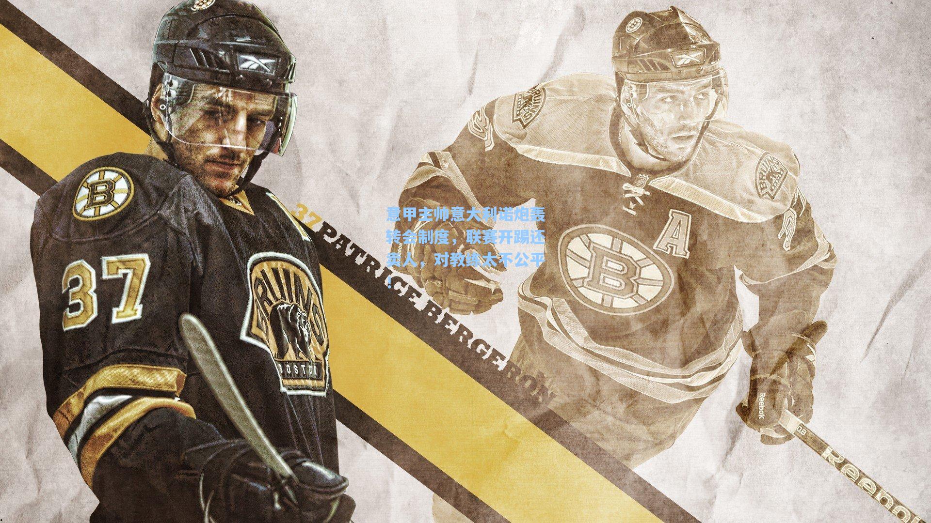 【pg模拟器官网】意甲主帅意大利诺炮轰转会制度，联赛开踢还卖人，对教练太不公平！