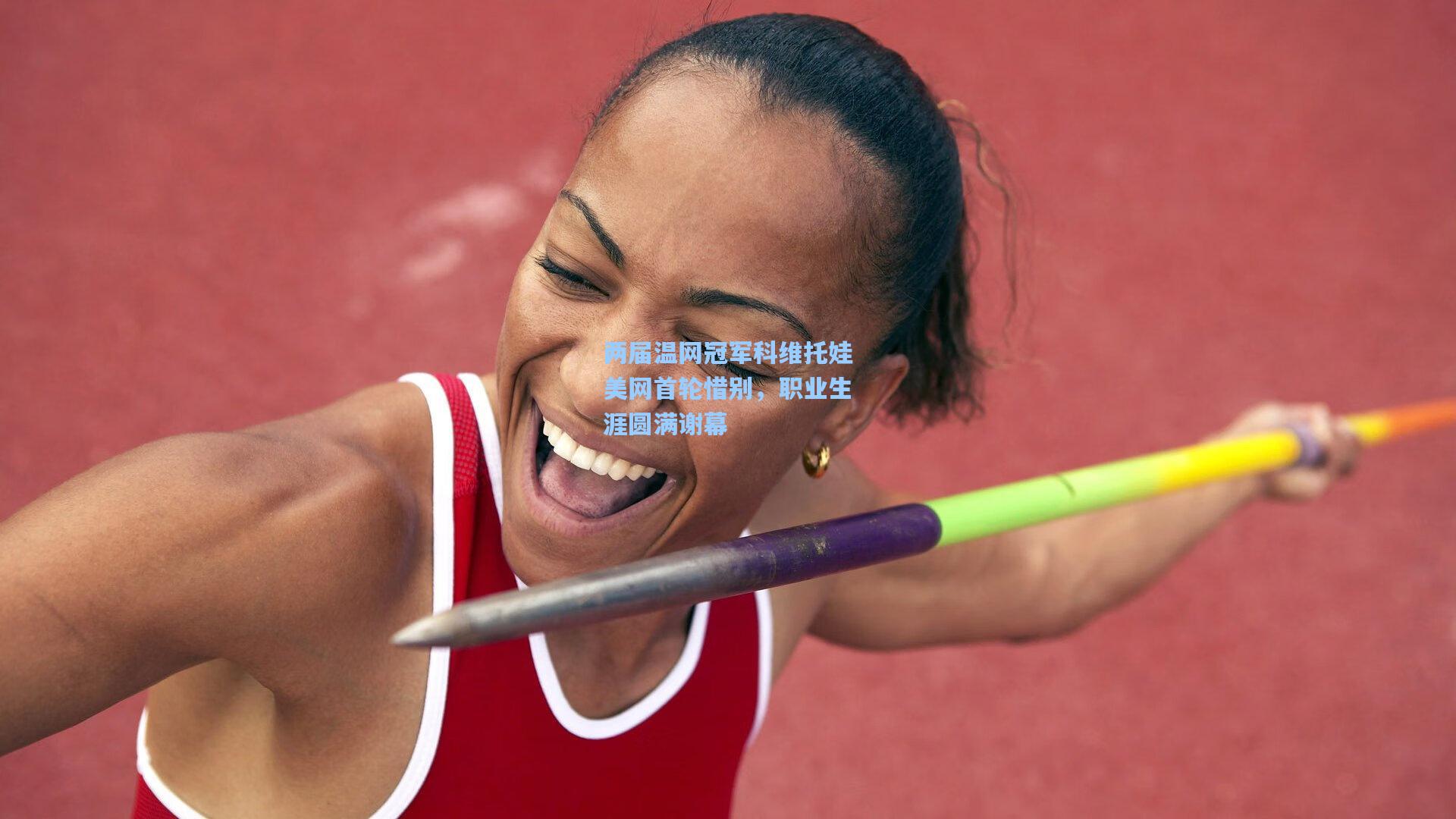 两届温网冠军科维托娃美网首轮惜别，职业生涯圆满谢幕