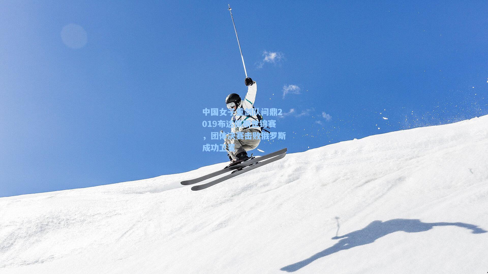 中国女子重剑队问鼎2019布达佩斯世锦赛，团体决赛击败俄罗斯成功卫冕