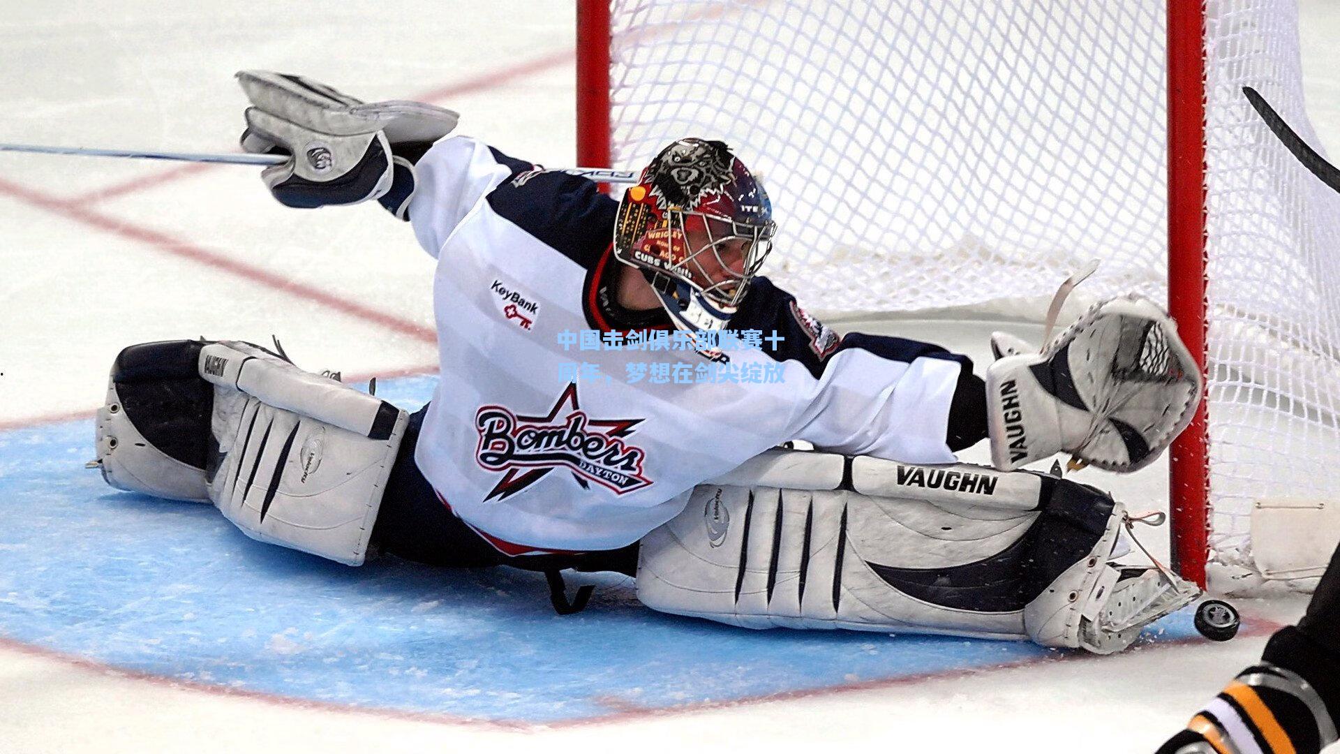 中国击剑俱乐部联赛十周年，梦想在剑尖绽放