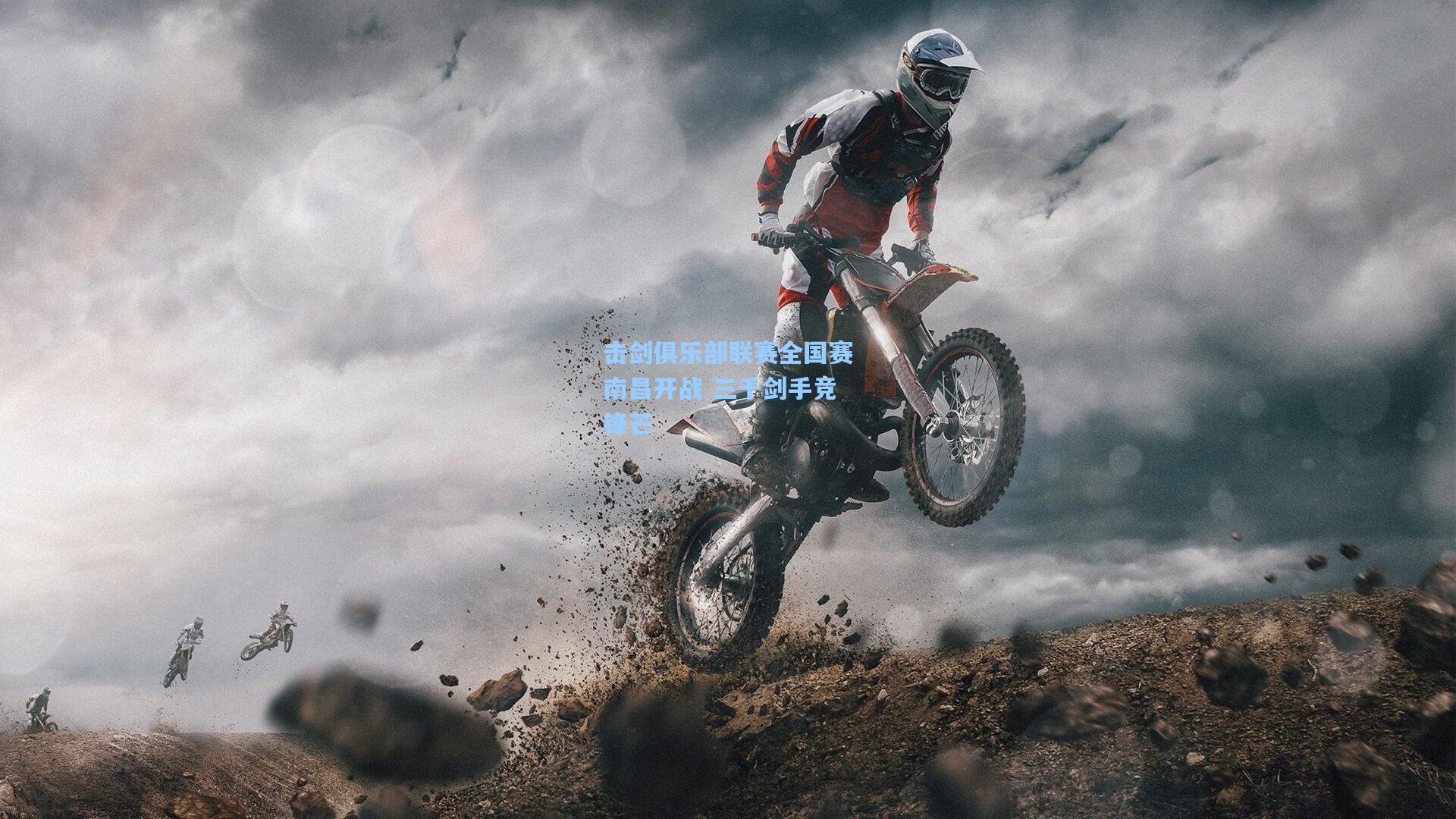 击剑俱乐部联赛全国赛南昌开战 三千剑手竞锋芒