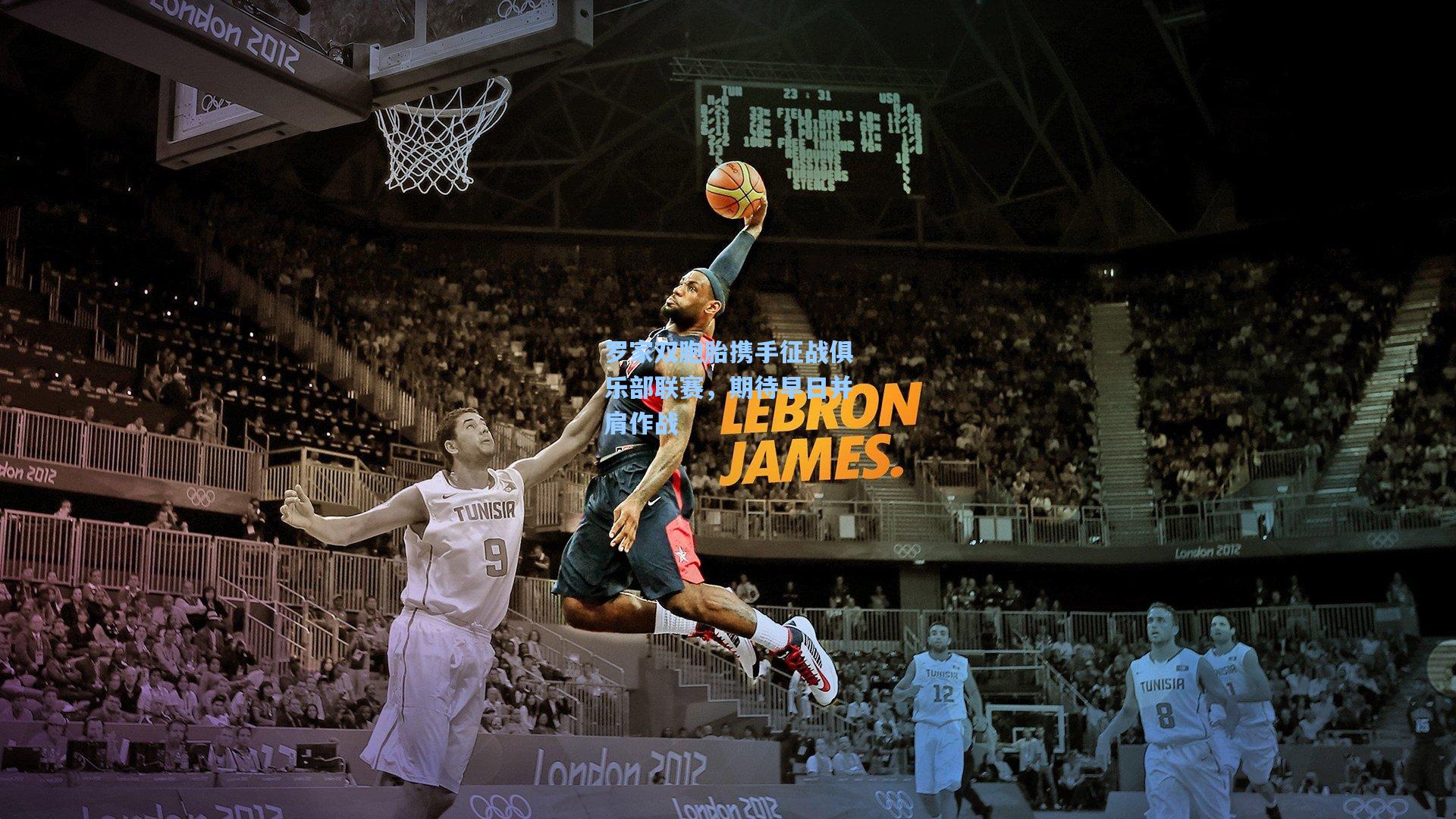 罗家双胞胎携手征战俱乐部联赛,期待早日并肩作战