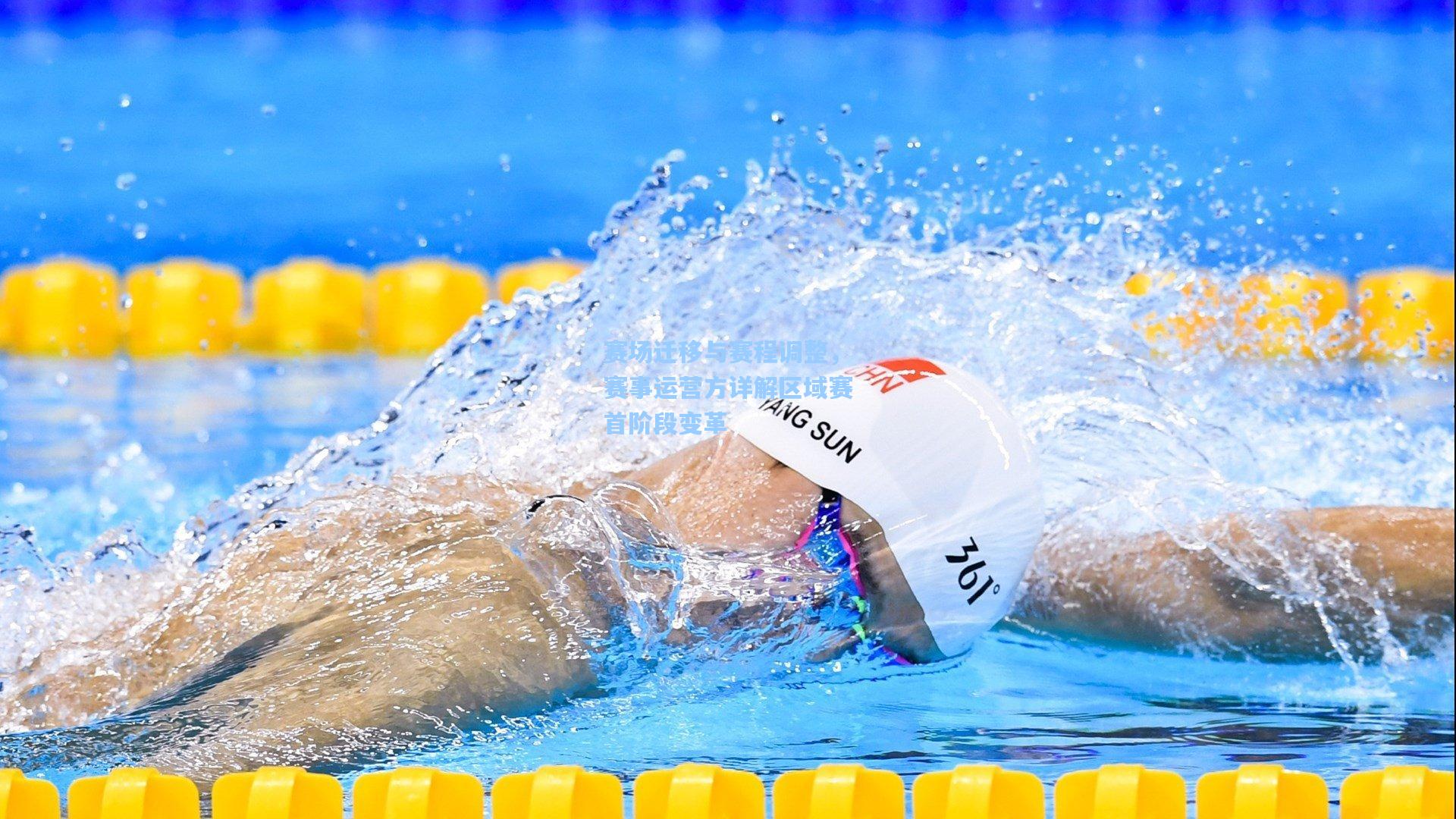 赛场迁移与赛程调整，赛事运营方详解区域赛首阶段变革