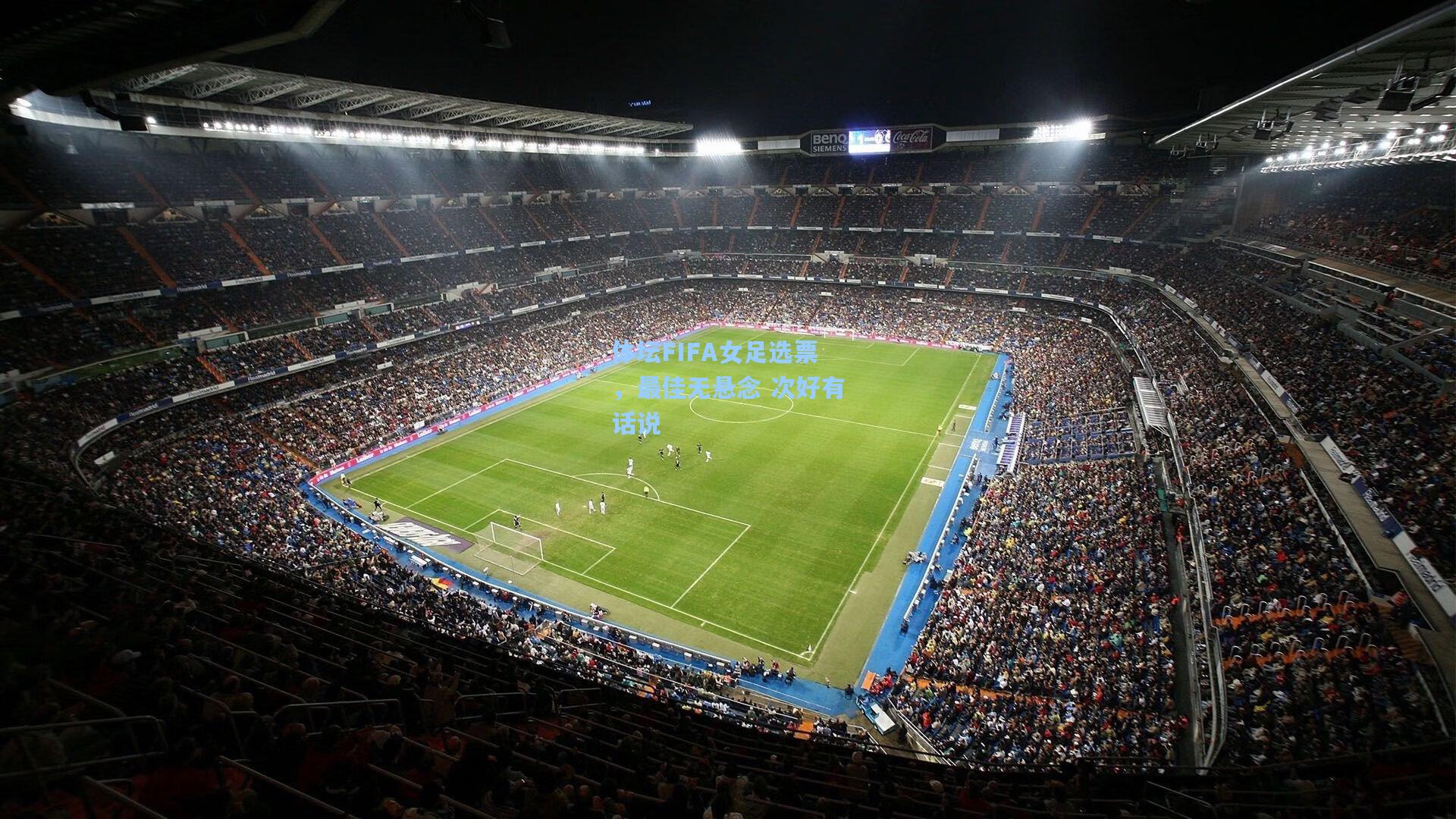 体坛FIFA女足选票，最佳无悬念 次好有话说