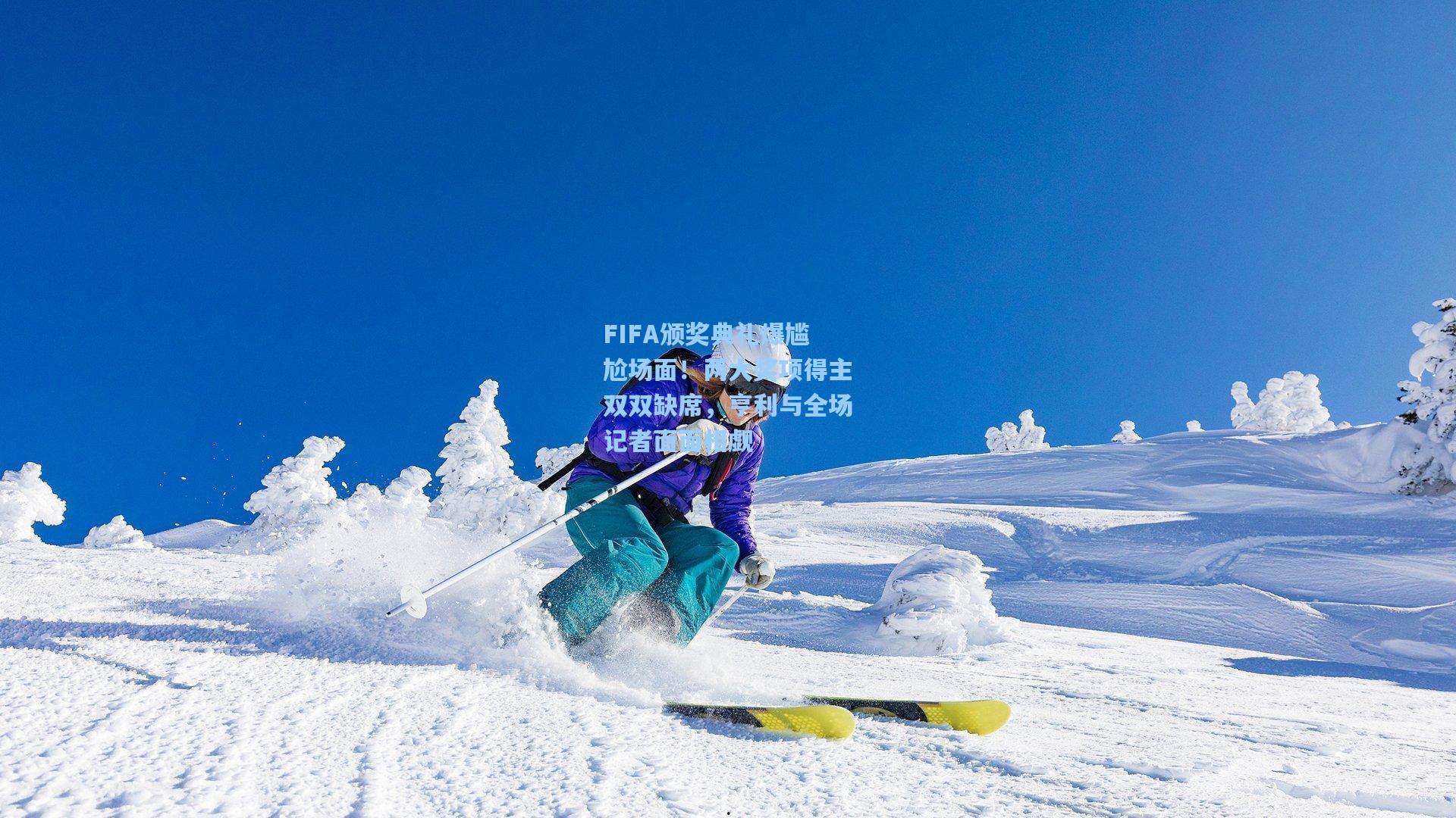 FIFA颁奖典礼爆尴尬场面！两大奖项得主双双缺席，亨利与全场记者面面相觑