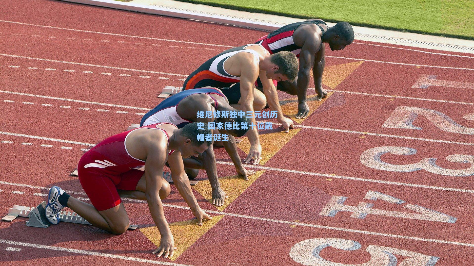 维尼修斯独中三元创历史 国家德比第十位戴帽者诞生