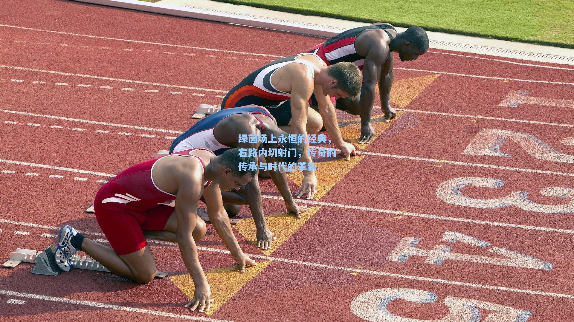 绿茵场上永恒的经典，右路内切射门，传奇的传承与时代的革新