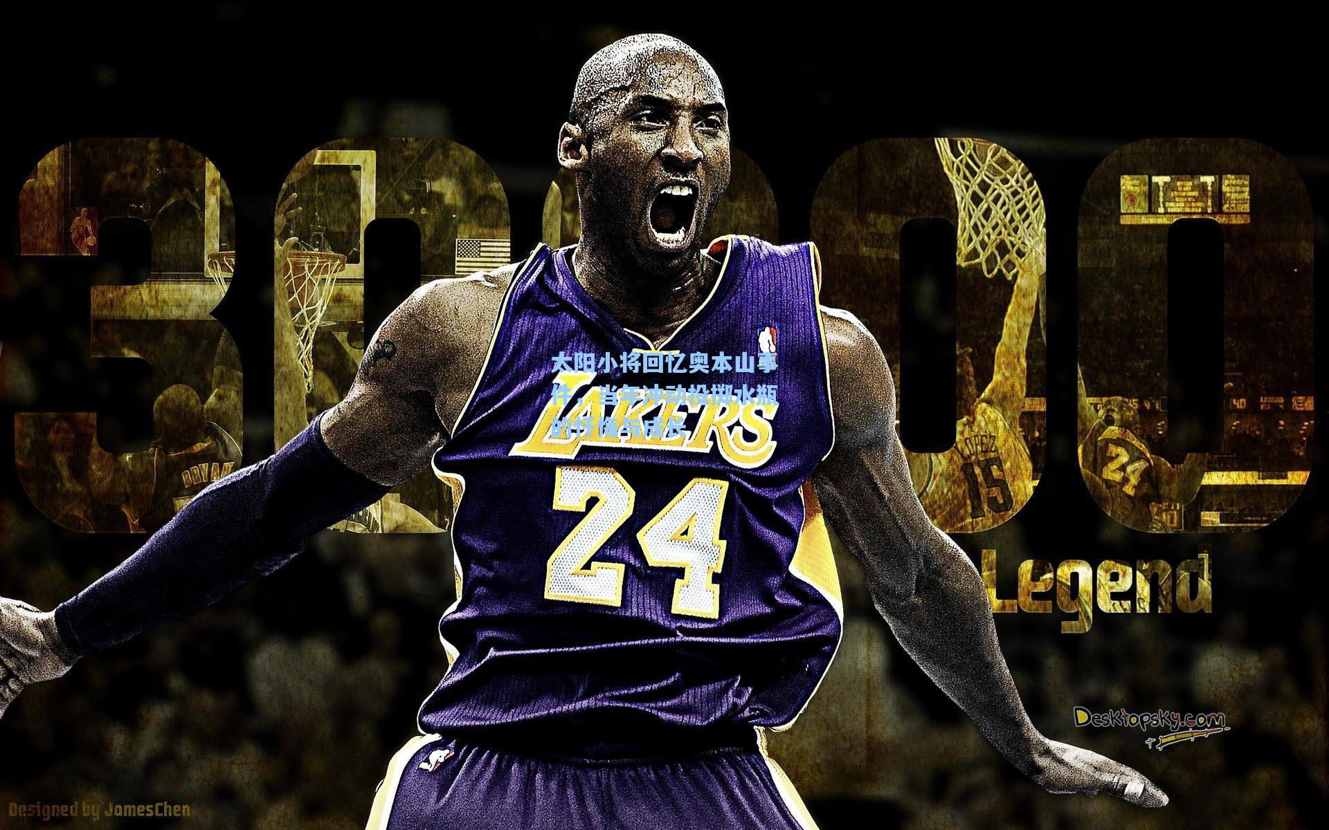 太阳小将回忆奥本山事件，当年冲动投掷水瓶的忏悔与成长