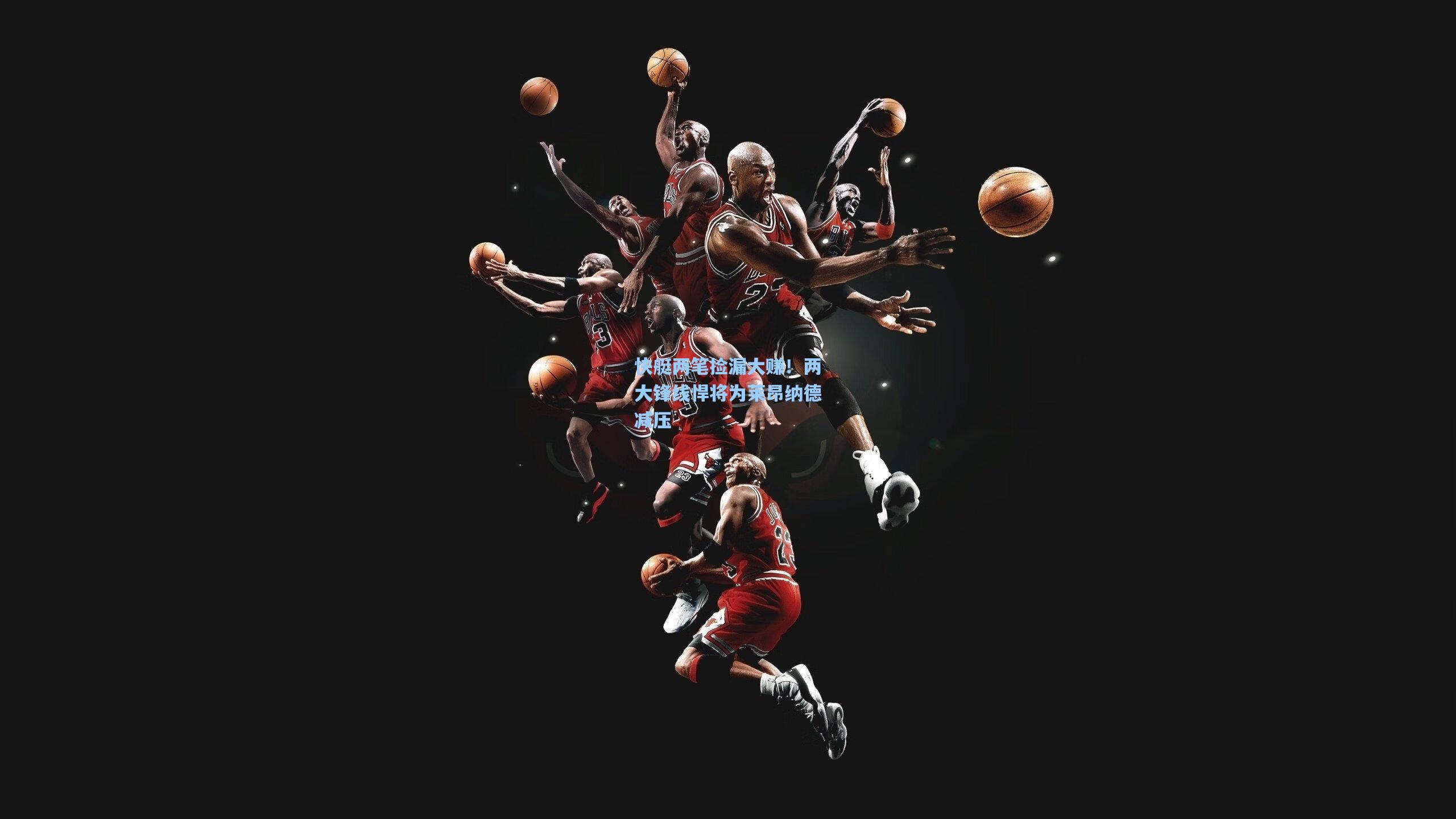 快艇两笔捡漏大赚！两大锋线悍将为莱昂纳德减压