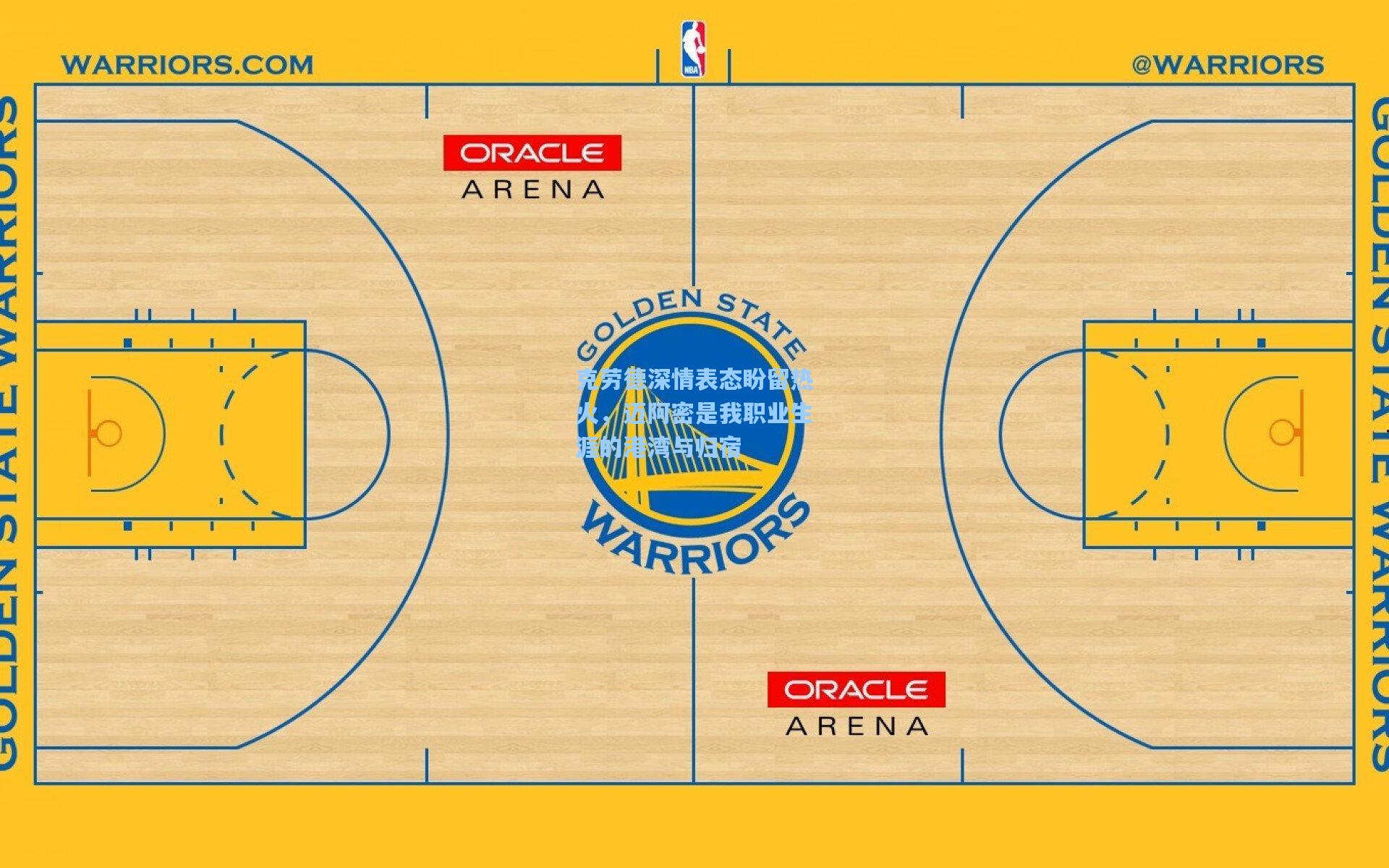 克劳德深情表态盼留热火，迈阿密是我职业生涯的港湾与归宿