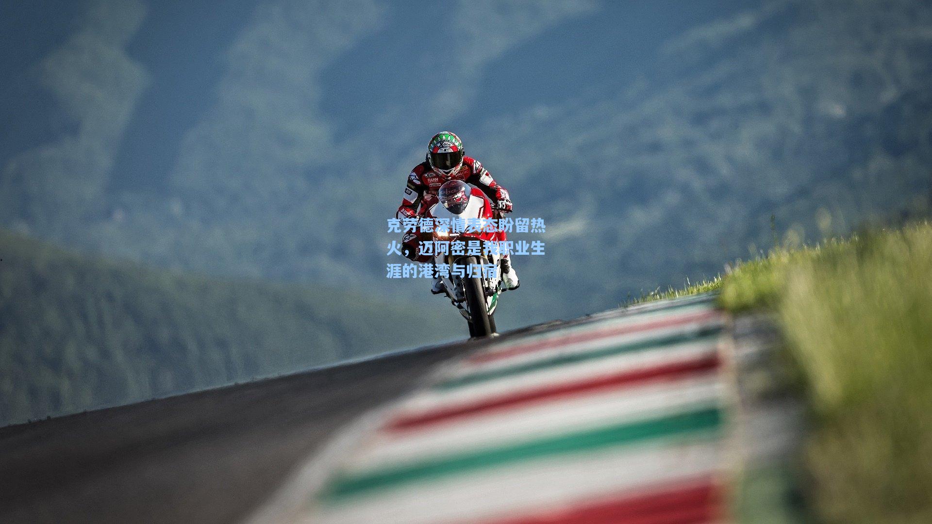 克劳德深情表态盼留热火，迈阿密是我职业生涯的港湾与归宿