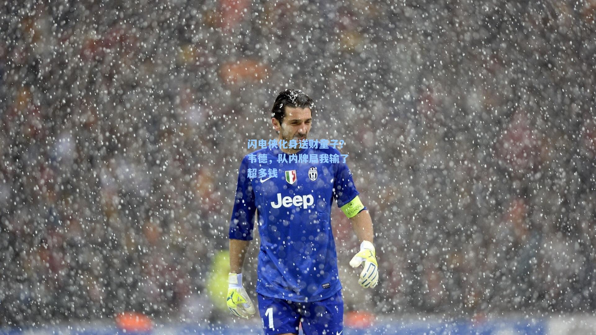 闪电侠化身送财童子？韦德，队内牌局我输了超多钱