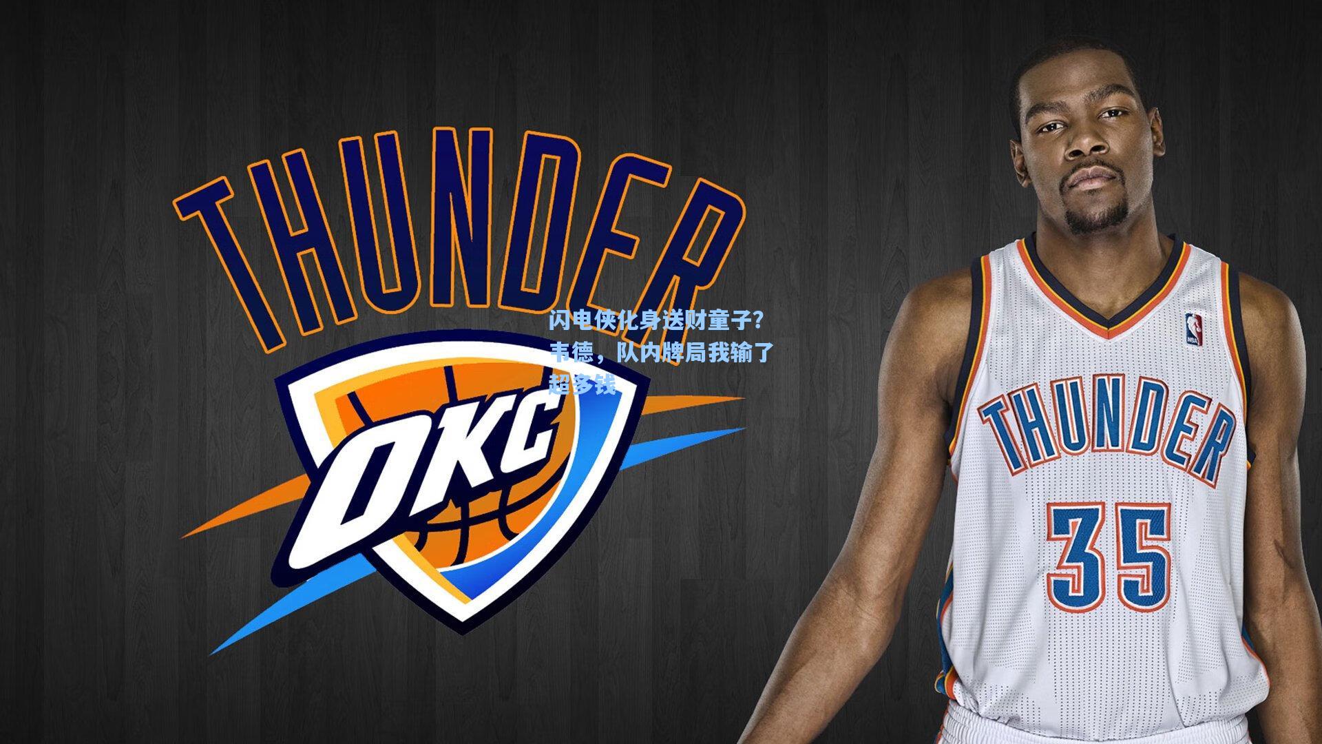 闪电侠化身送财童子？韦德，队内牌局我输了超多钱