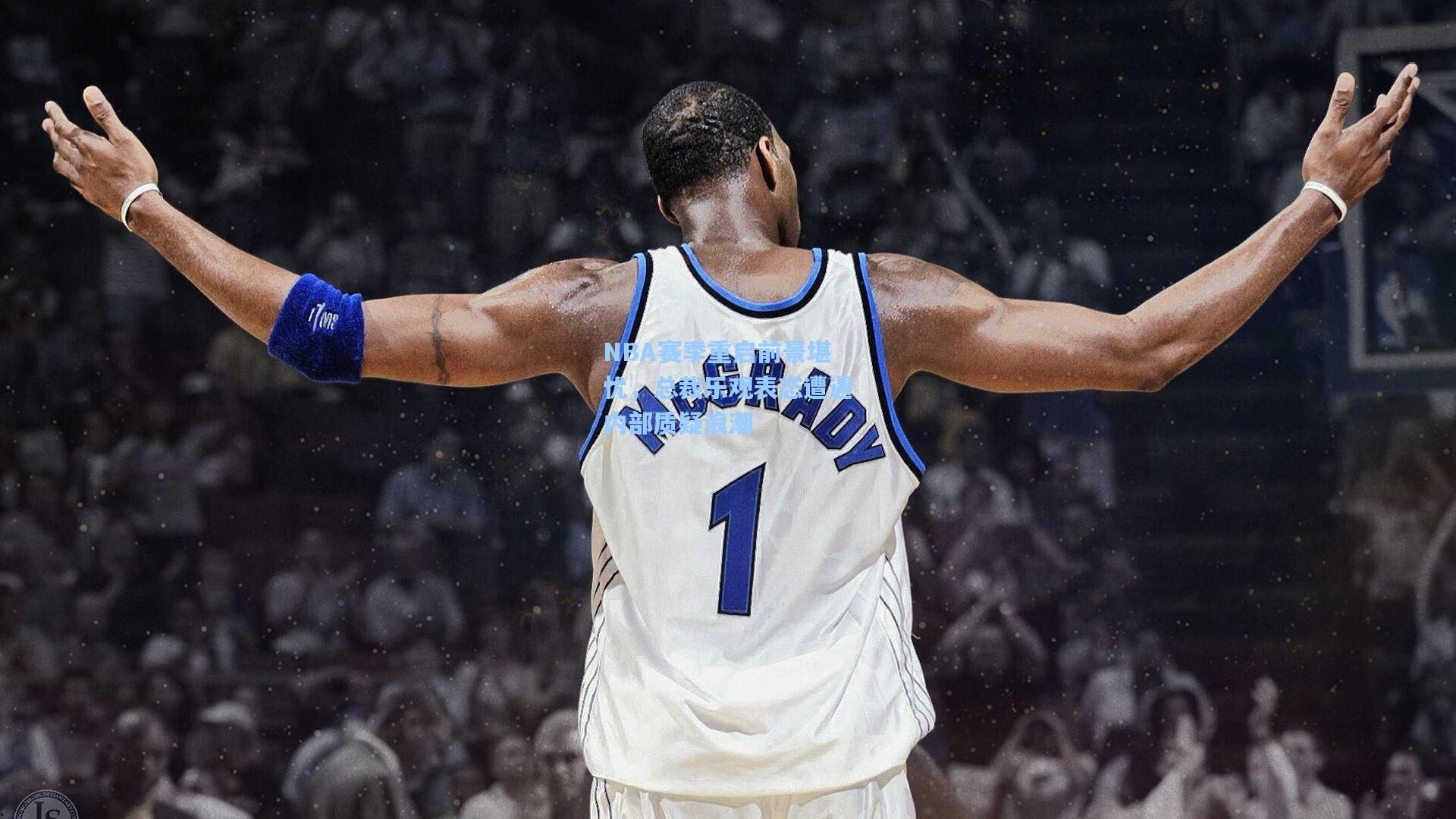 NBA赛季重启前景堪忧，总裁乐观表态遭遇内部质疑浪潮