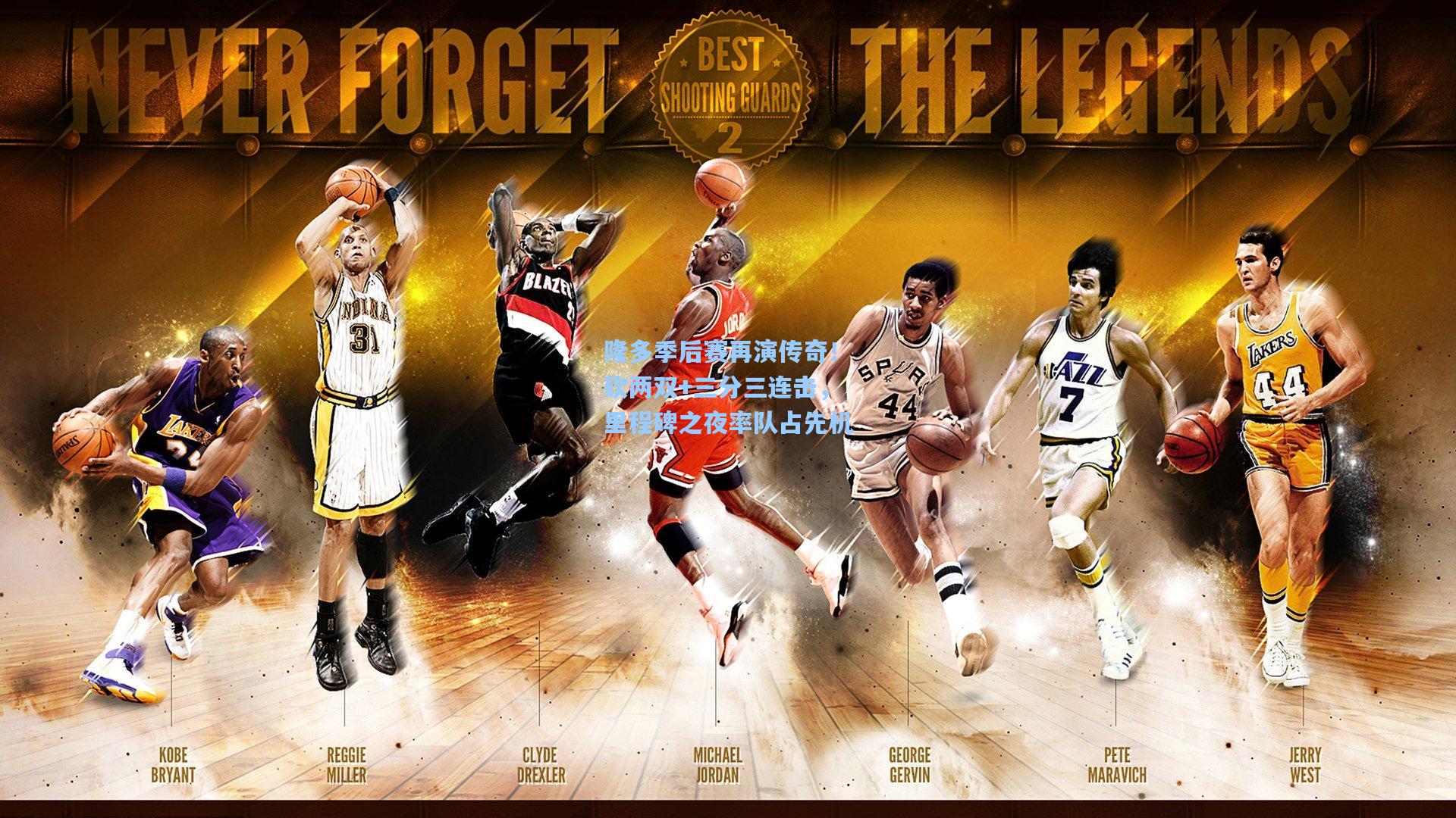 隆多季后赛再演传奇！砍两双+三分三连击，里程碑之夜率队占先机