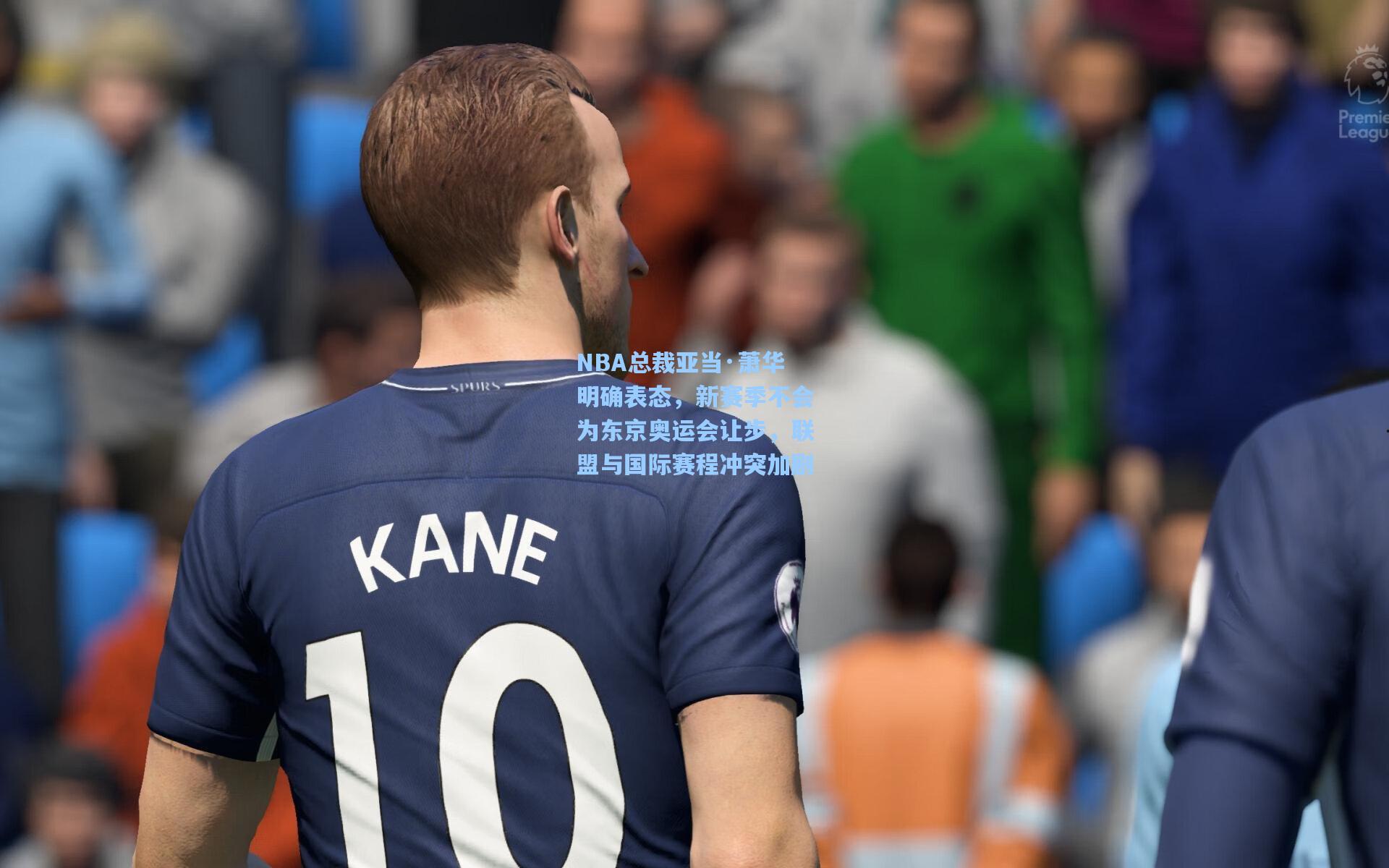 NBA总裁亚当·萧华明确表态,新赛季不会为东京奥运会让步,联盟与国际赛程冲突加剧