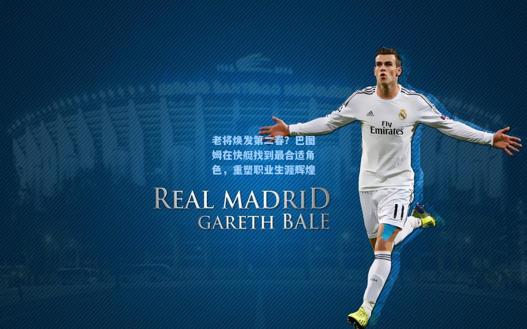 老将焕发第二春？巴图姆在快艇找到最合适角色，重塑职业生涯辉煌