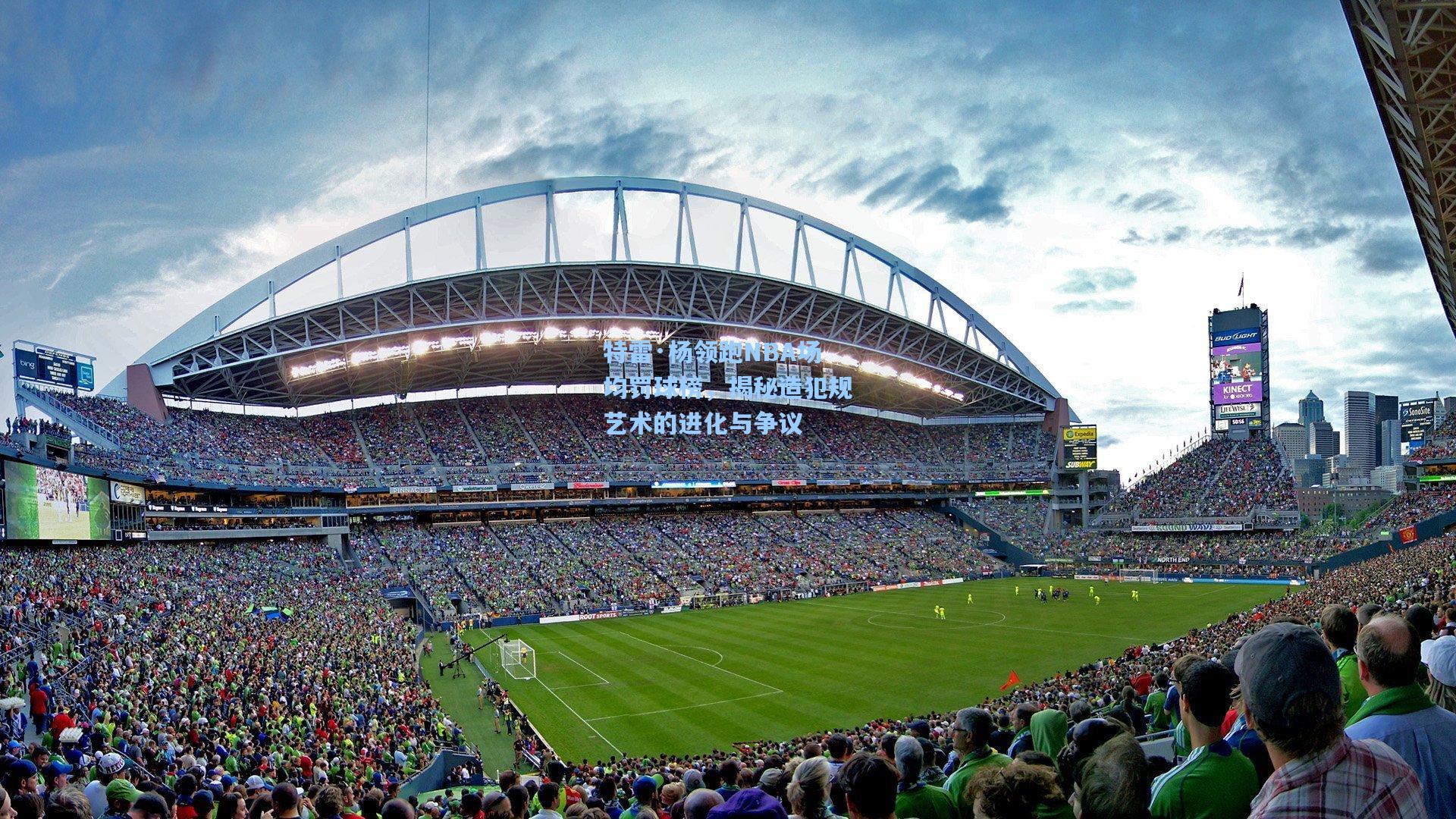 特雷·杨领跑NBA场均罚球榜，揭秘造犯规艺术的进化与争议