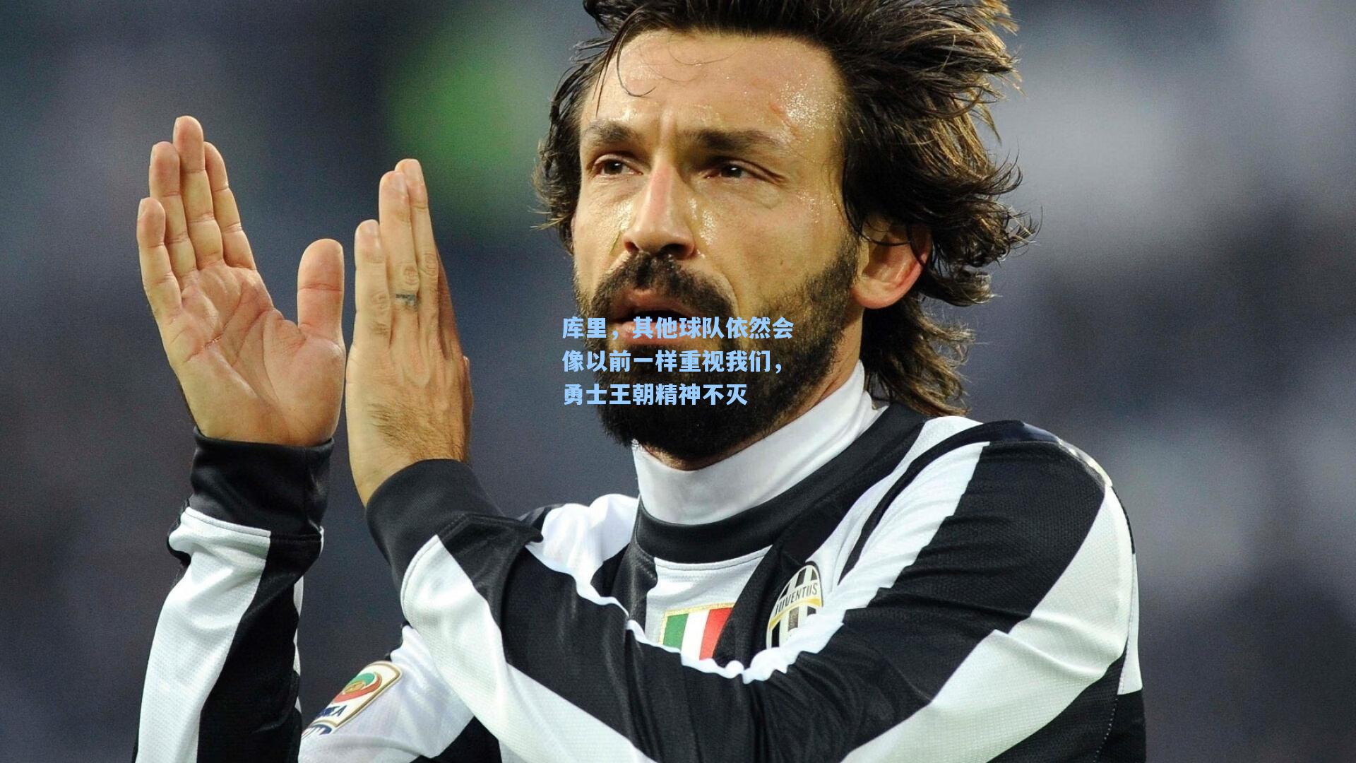 库里，其他球队依然会像以前一样重视我们，勇士王朝精神不灭