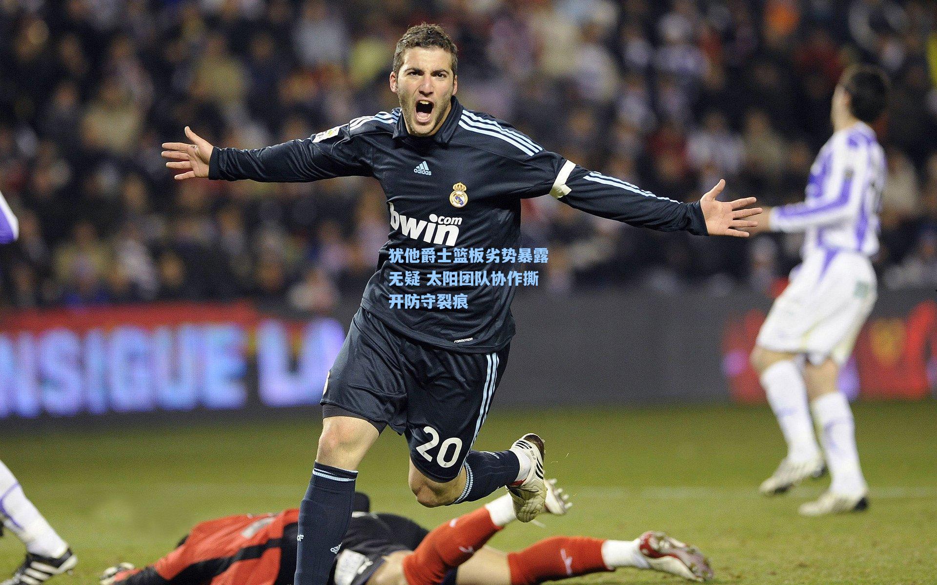 犹他爵士篮板劣势暴露无疑 太阳团队协作撕开防守裂痕