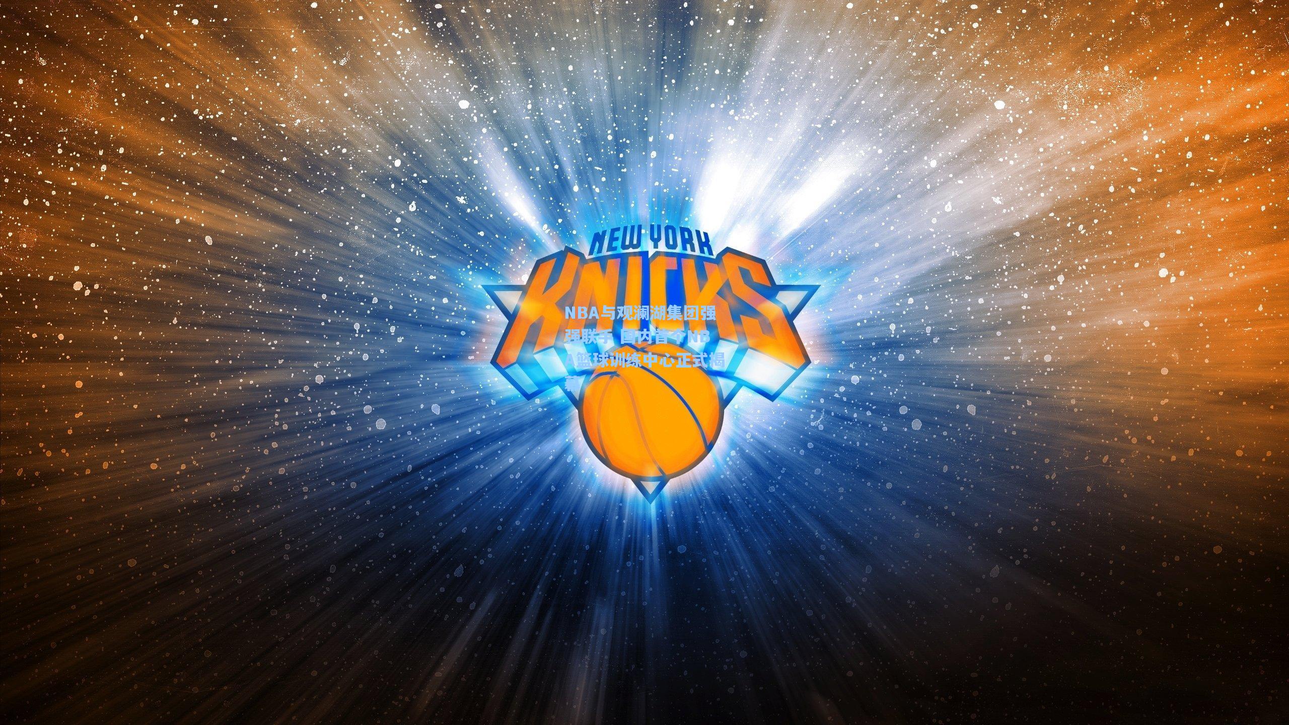 NBA与观澜湖集团强强联手 国内首个NBA篮球训练中心正式揭幕