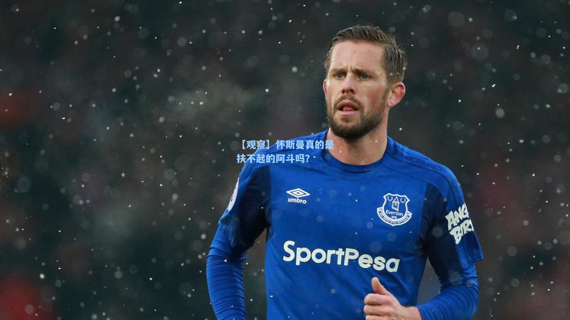 【观察】怀斯曼真的是扶不起的阿斗吗?