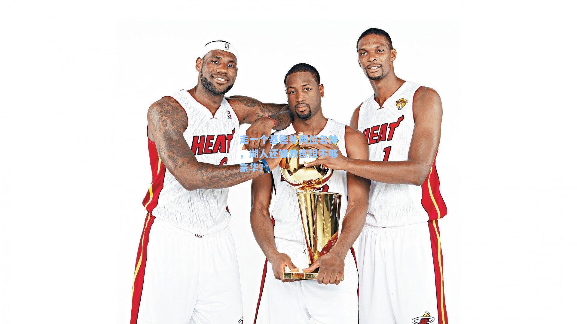 走一个基德补两位名帅，湖人还嫌教练组不够豪华？