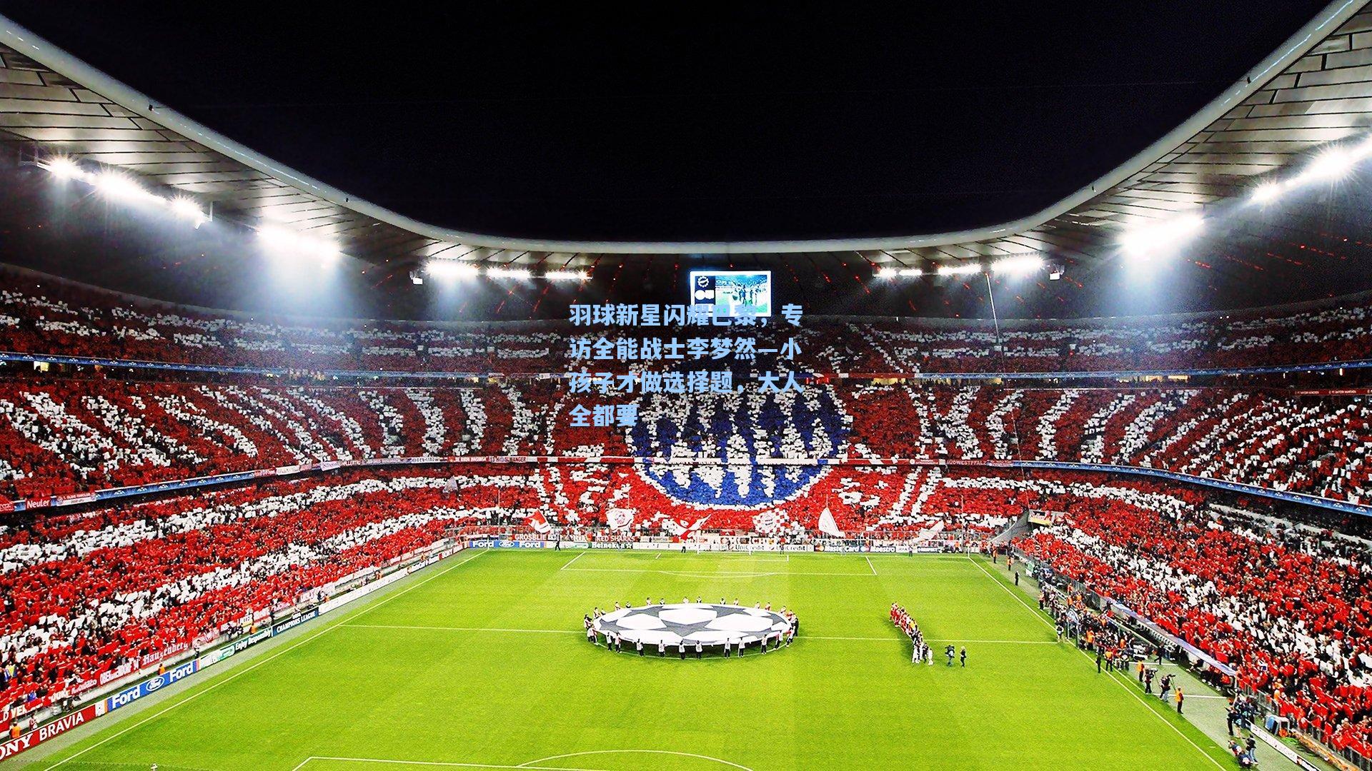 羽球新星闪耀巴黎，专访全能战士李梦然—小孩子才做选择题，大人全都要