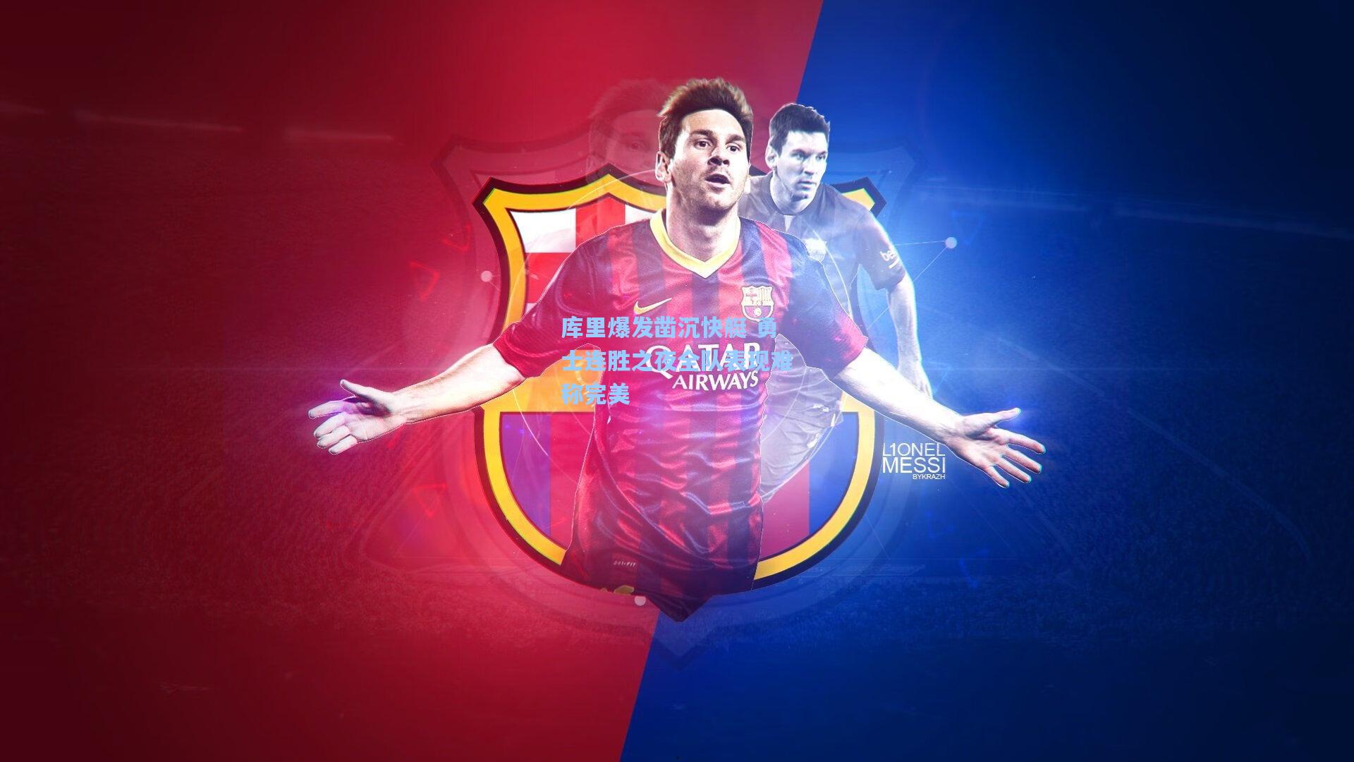 库里爆发凿沉快艇 勇士连胜之夜全队表现难称完美