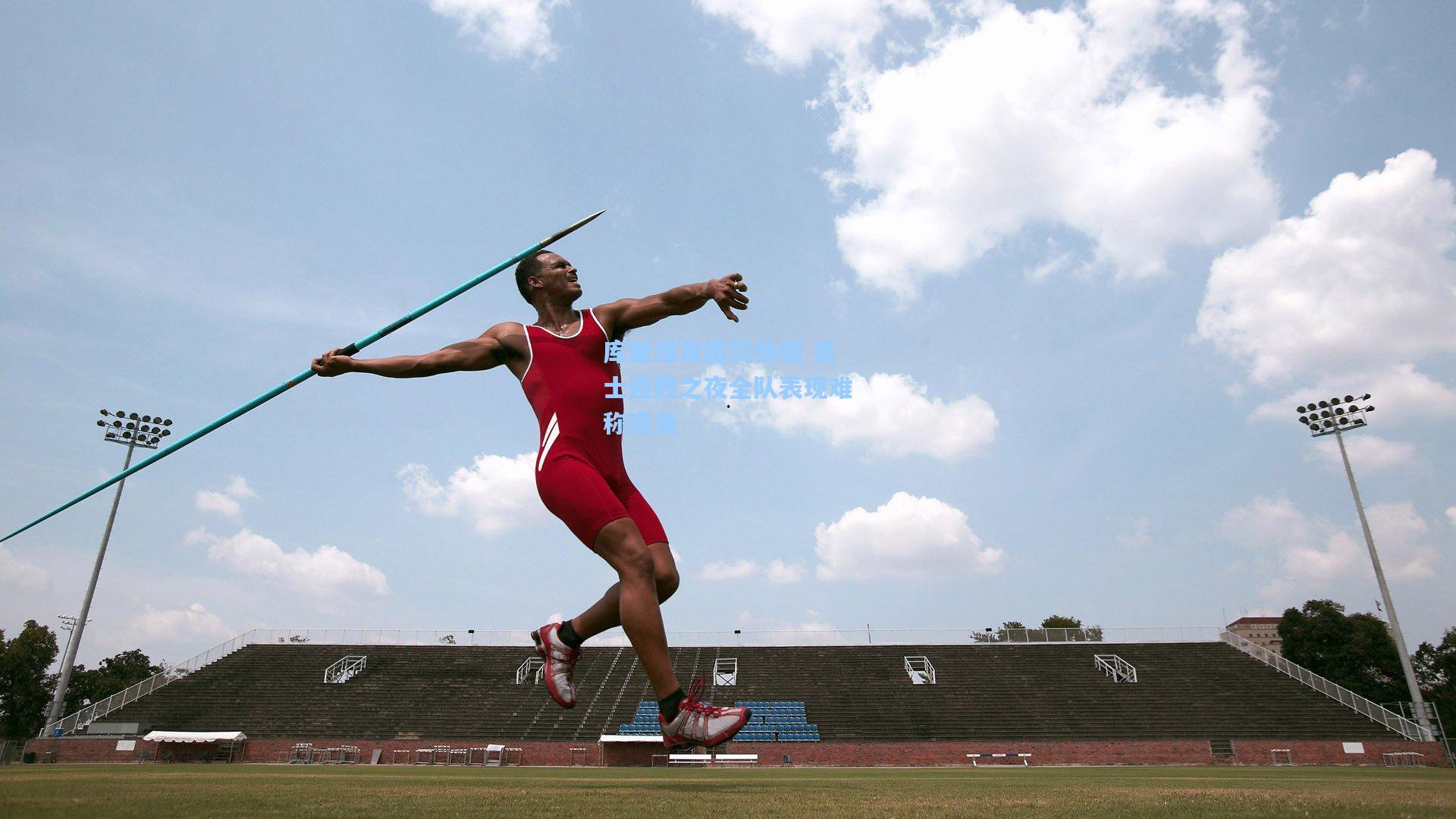 库里爆发凿沉快艇 勇士连胜之夜全队表现难称完美